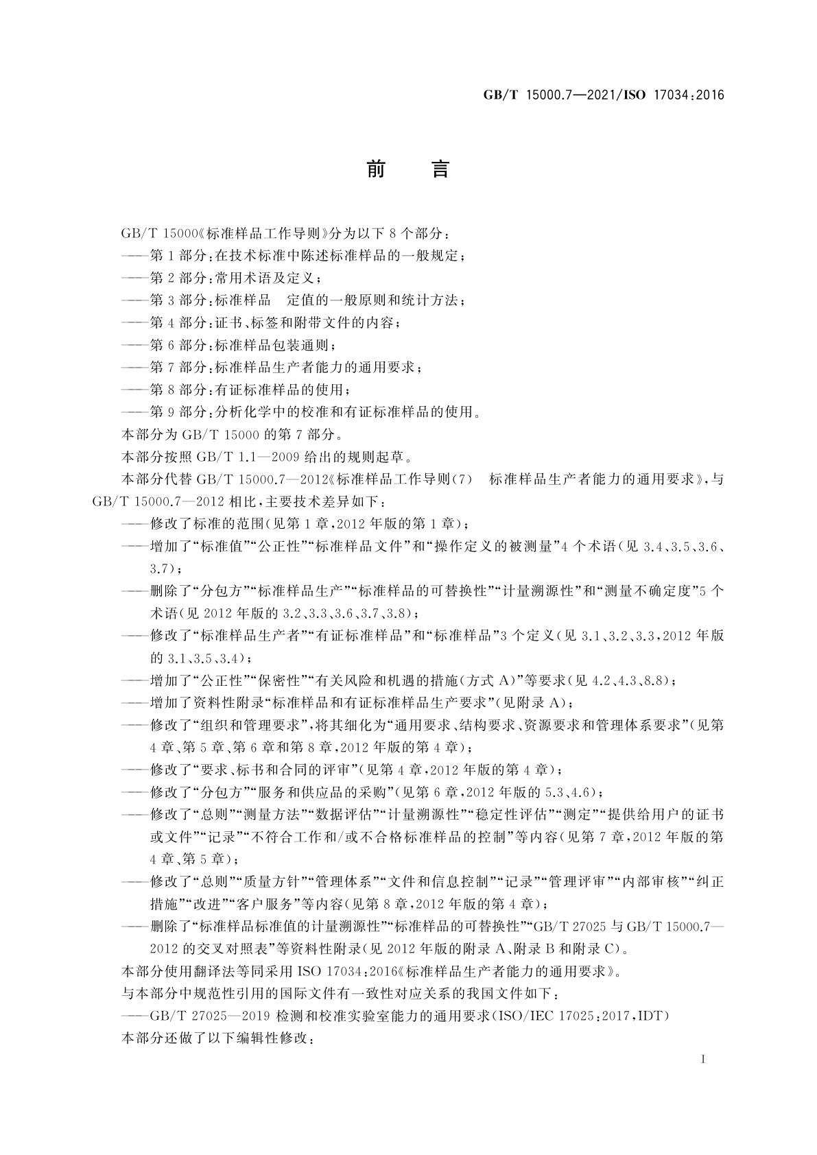 GB/T 15000.7-2021 标准样品工作导则　第7部分：标准样品生产者能力的通用要求