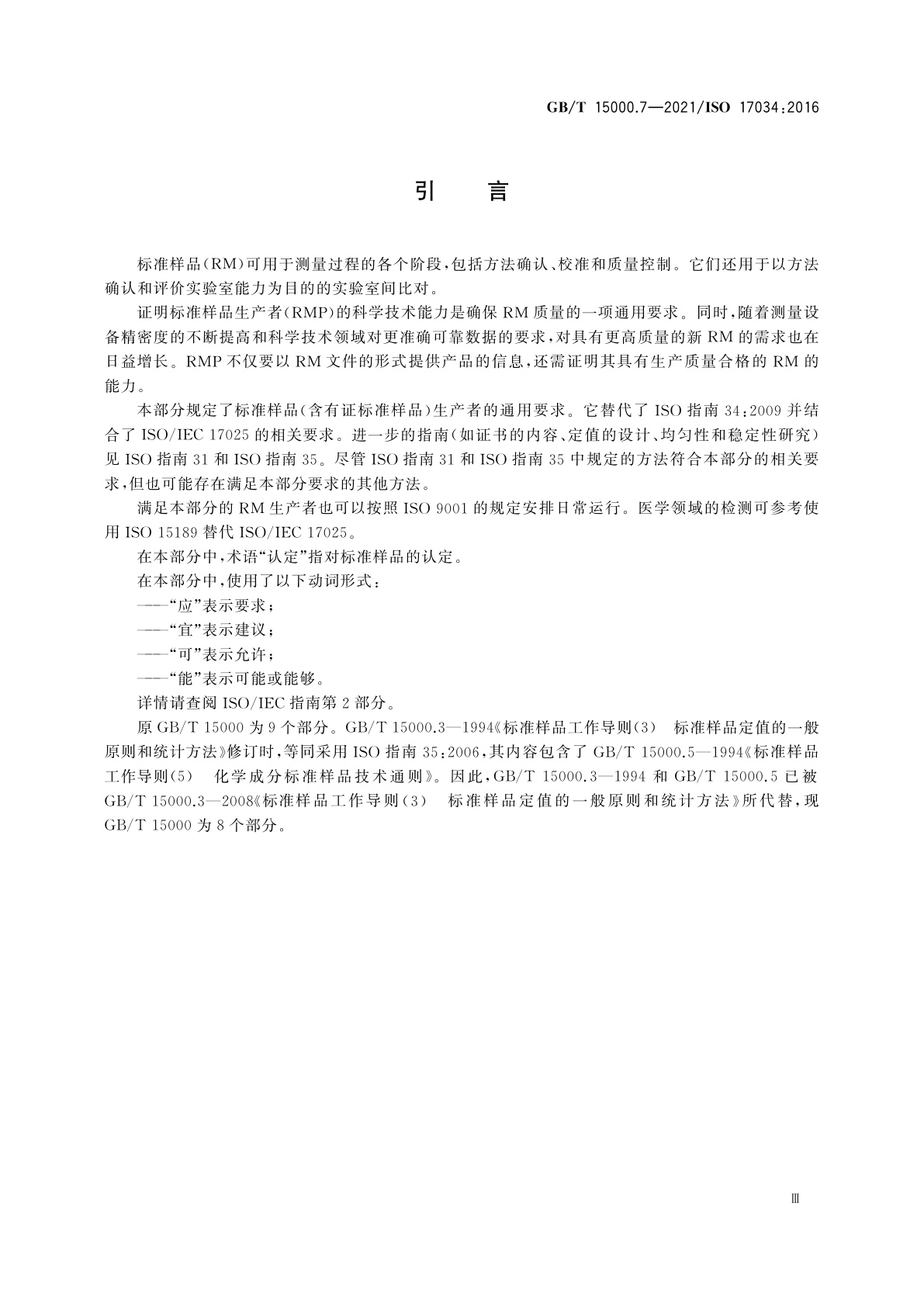 GB/T 15000.7-2021 标准样品工作导则　第7部分：标准样品生产者能力的通用要求