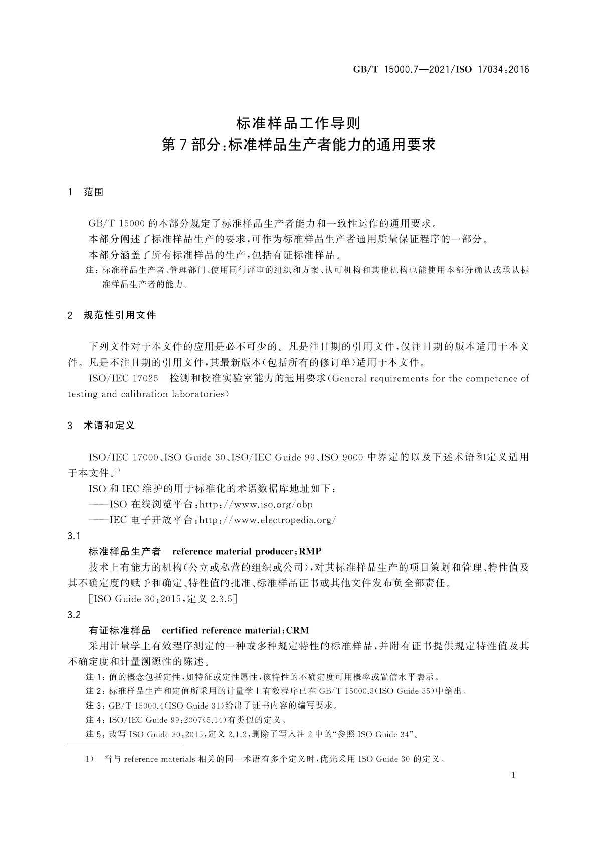 GB/T 15000.7-2021 标准样品工作导则　第7部分：标准样品生产者能力的通用要求