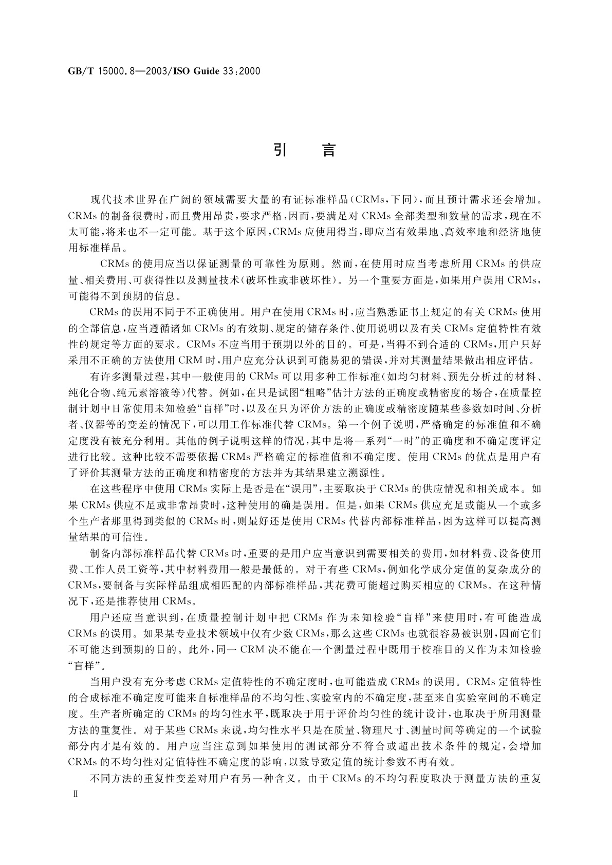 GB/T 15000.8-2003 标准样品工作导则(8)　有证标准样品的使用