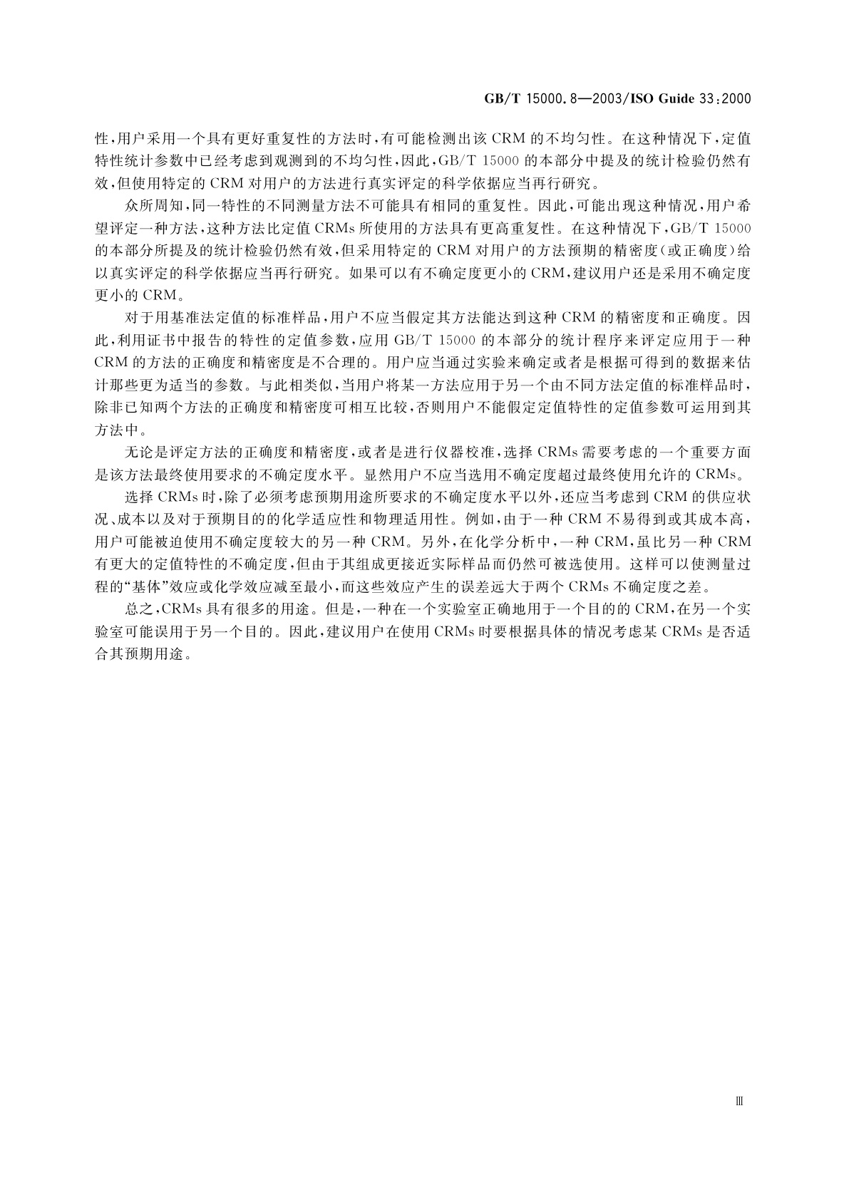 GB/T 15000.8-2003 标准样品工作导则(8)　有证标准样品的使用