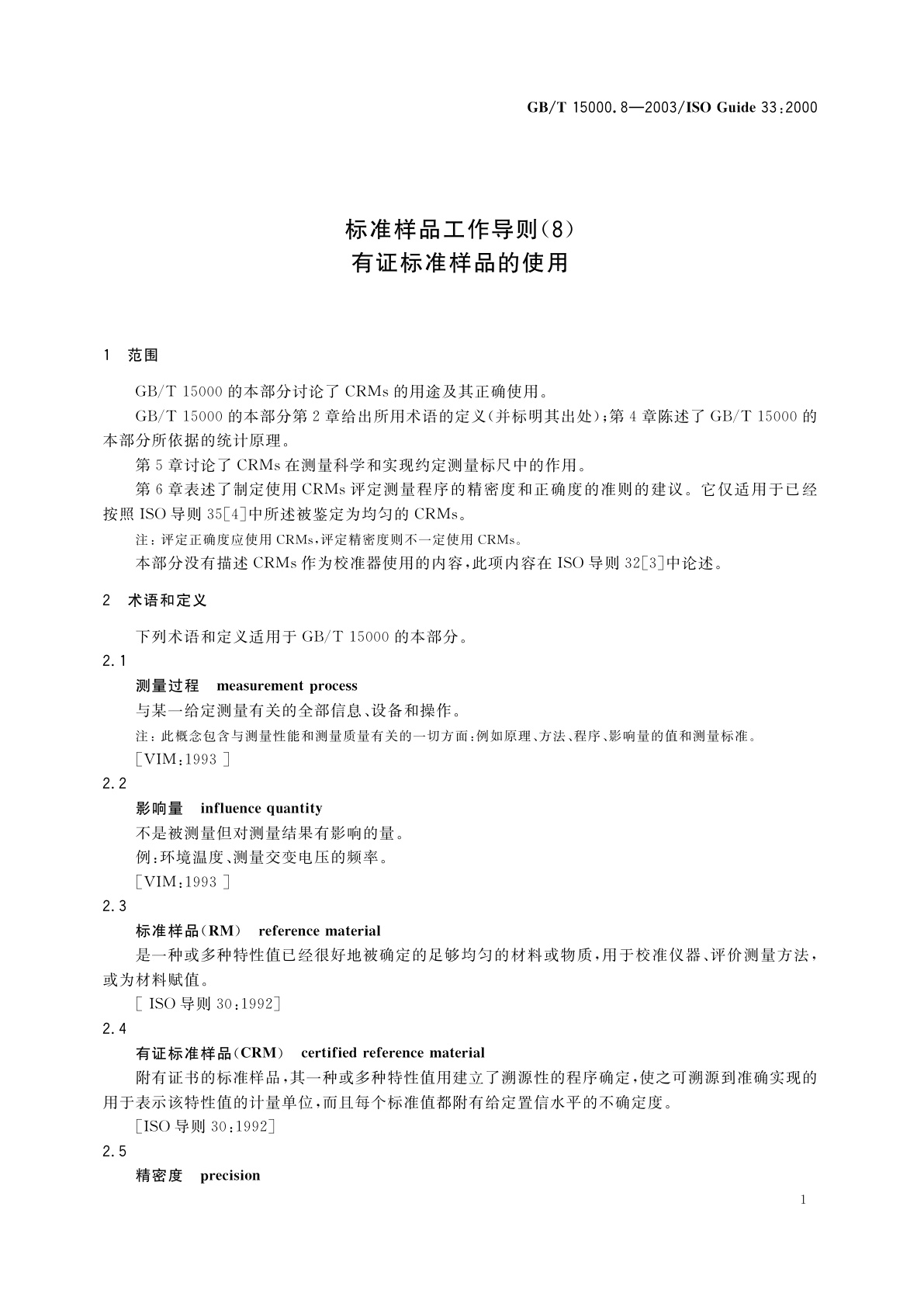 GB/T 15000.8-2003 标准样品工作导则(8)　有证标准样品的使用