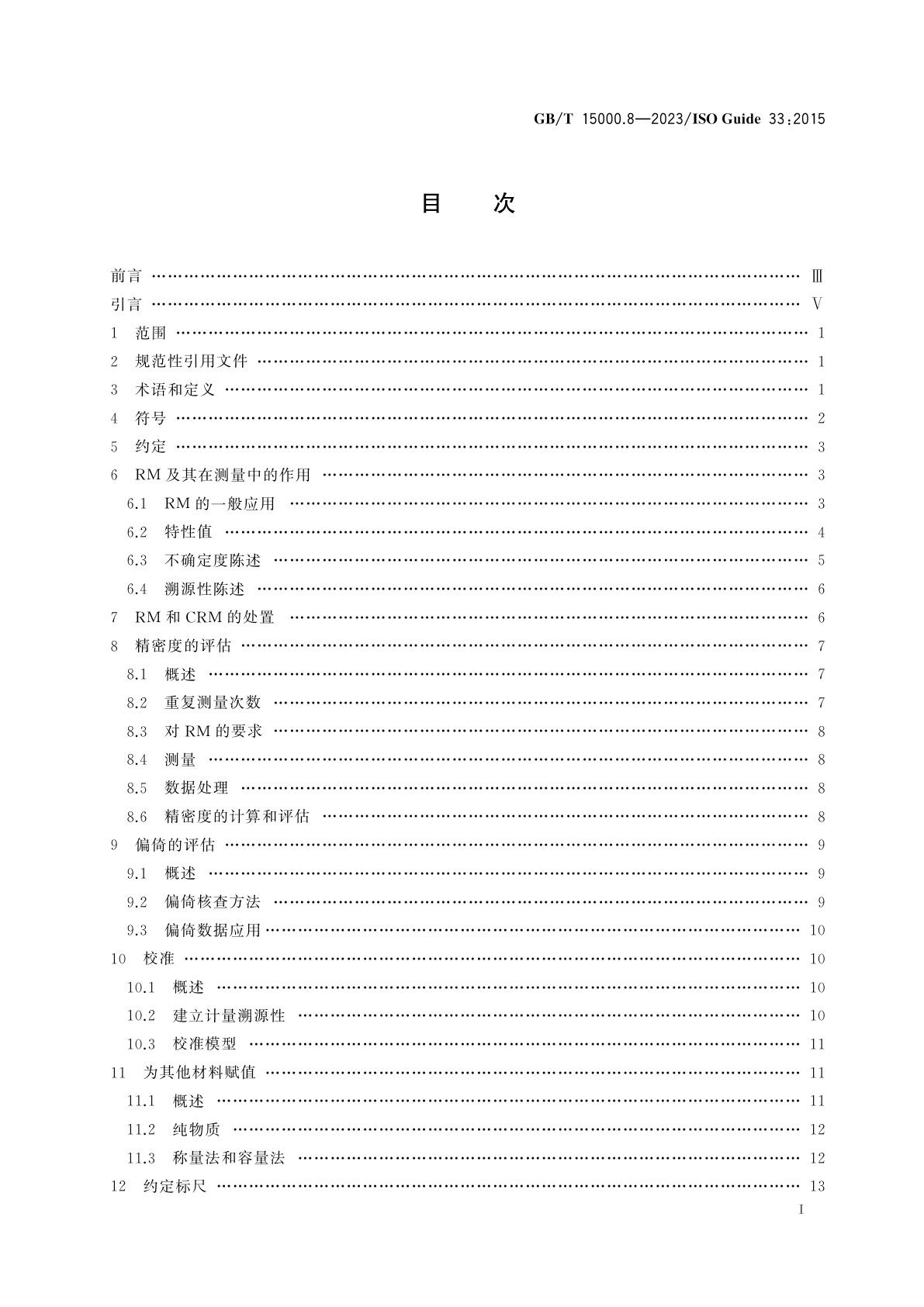 GB/T 15000.8-2023 标准样品工作导则　第8部分：标准样品的使用