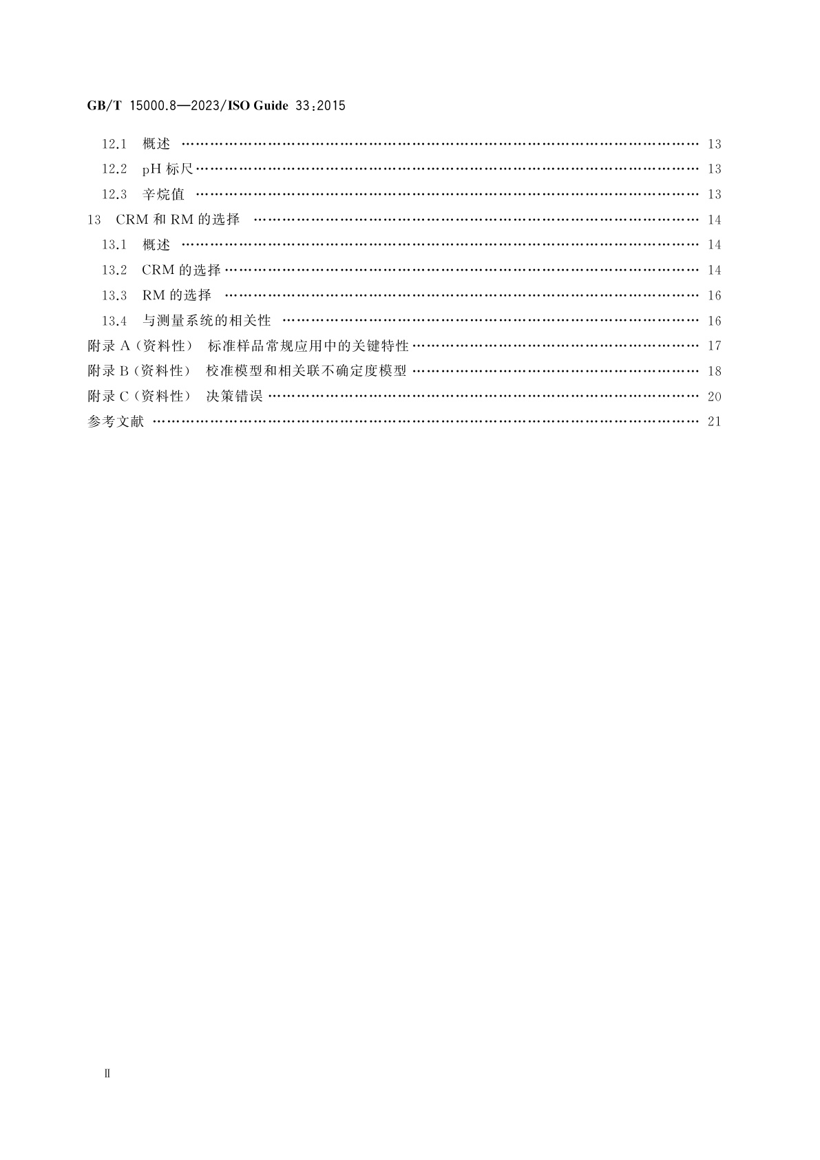 GB/T 15000.8-2023 标准样品工作导则　第8部分：标准样品的使用