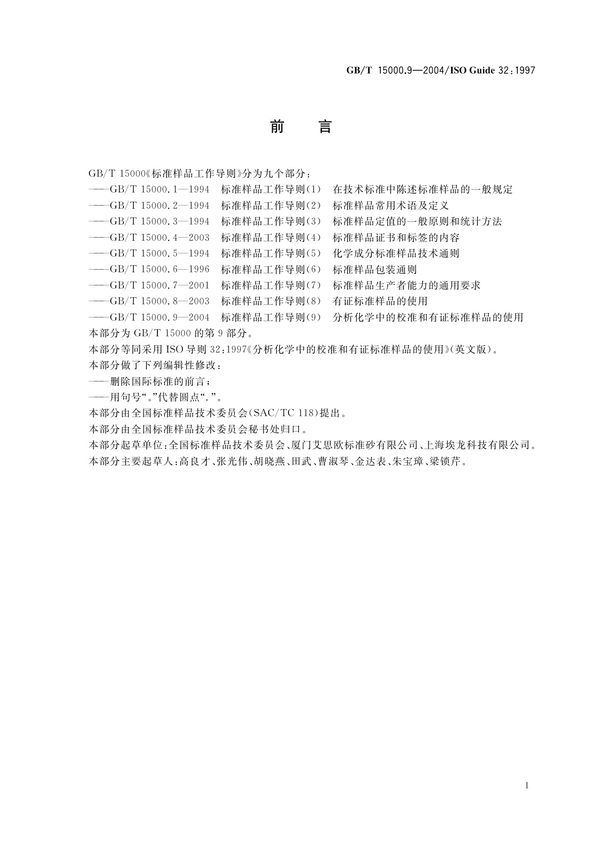 GB/T 15000.9-2004 标准样品工作导则(9)　分析化学中的校准和有证样品的使用