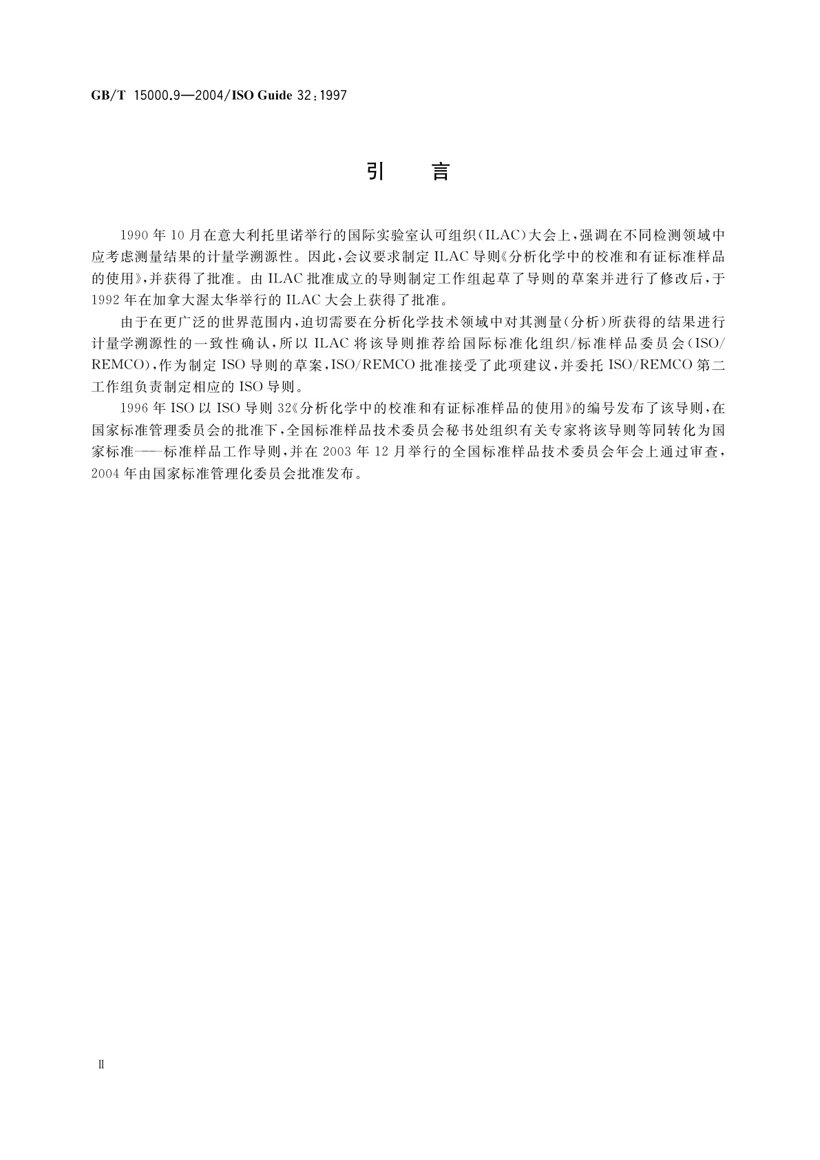 GB/T 15000.9-2004 标准样品工作导则(9)　分析化学中的校准和有证样品的使用