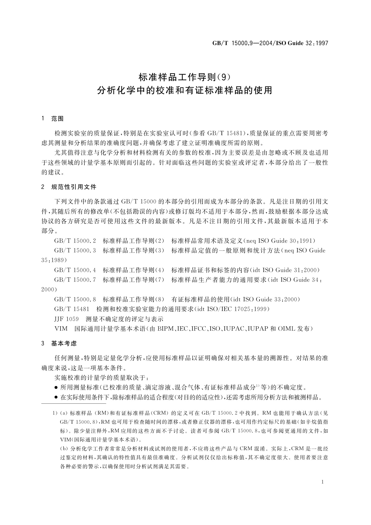 GB/T 15000.9-2004 标准样品工作导则(9)　分析化学中的校准和有证样品的使用