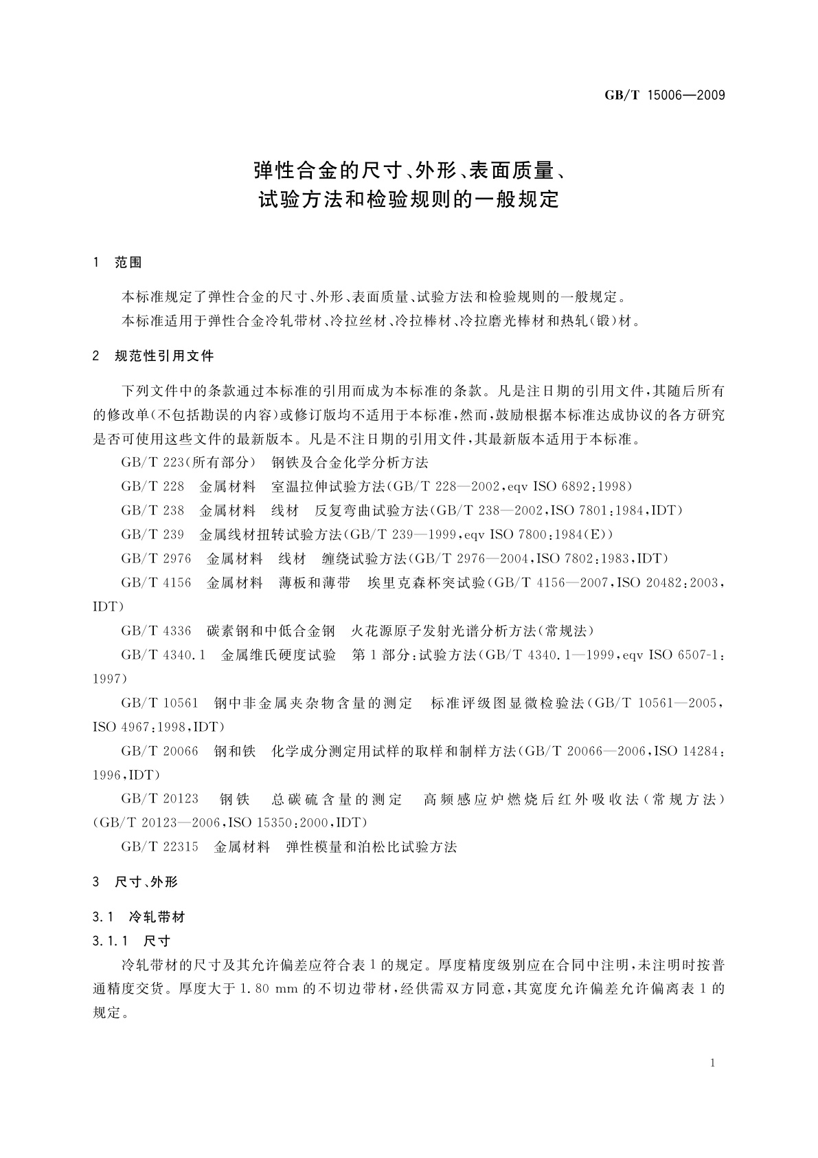 GB/T 15006-2009 弹性合金的尺寸、外形、表面质量、试验方法和检验规则的一般规定