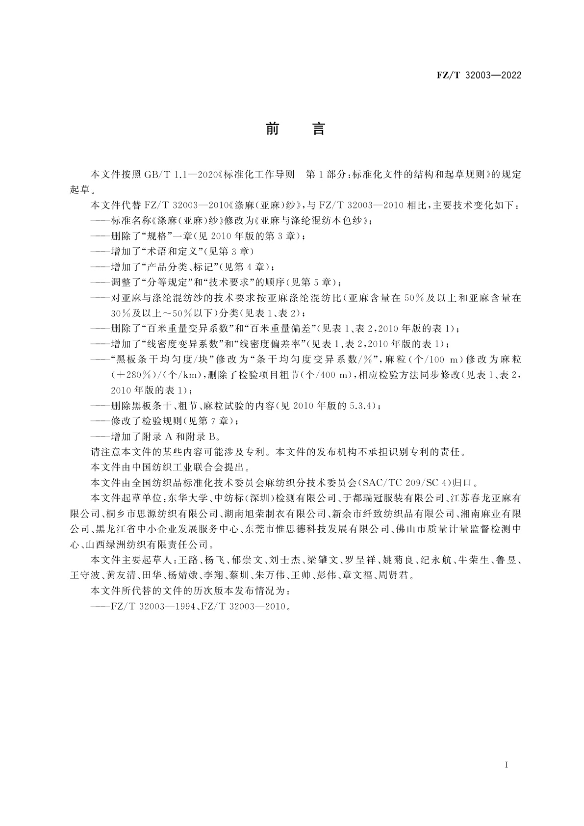 FZ/T 32003-2022 亚麻与涤纶混纺本色纱