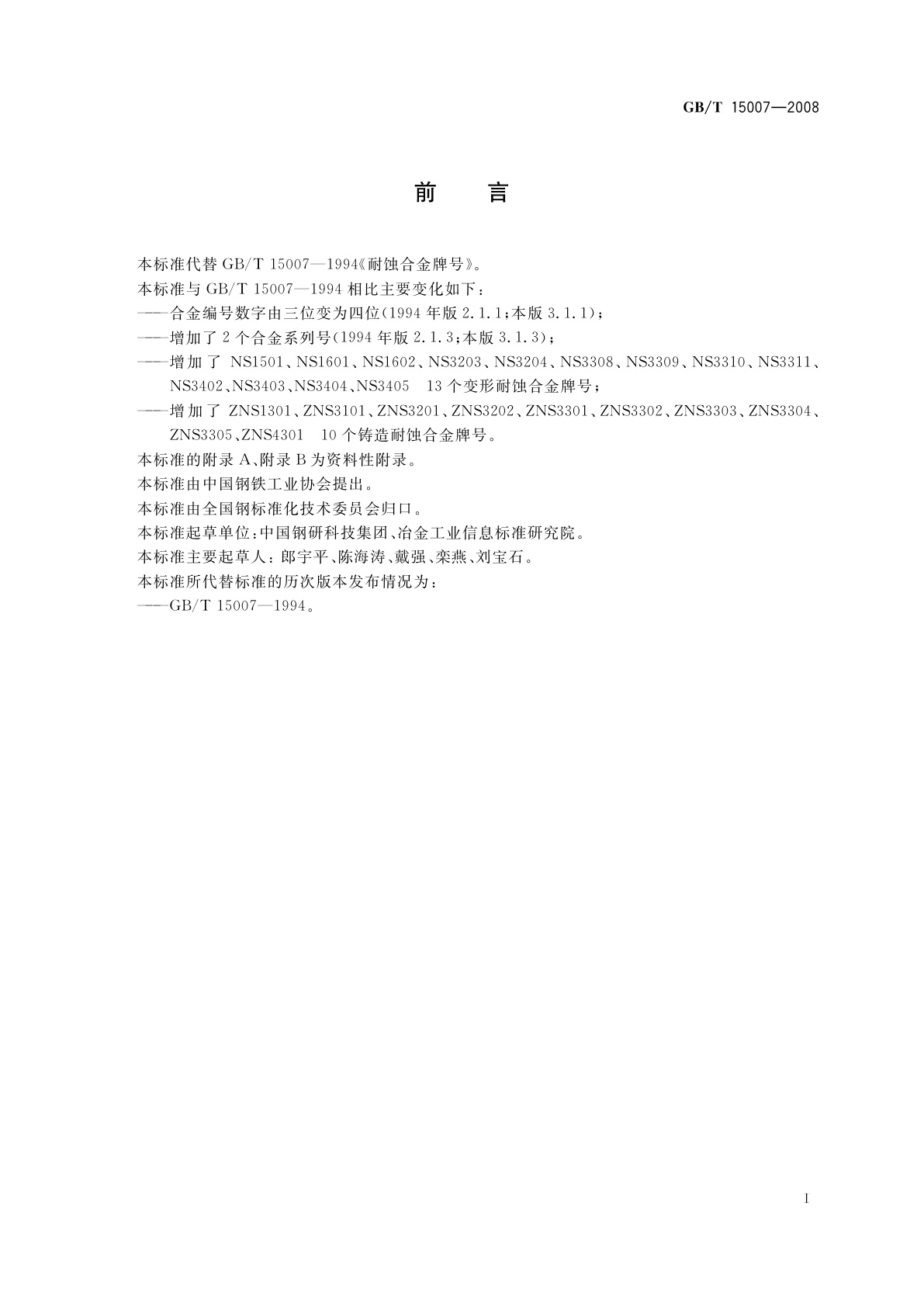 GB/T 15007-2008 耐蚀合金牌号