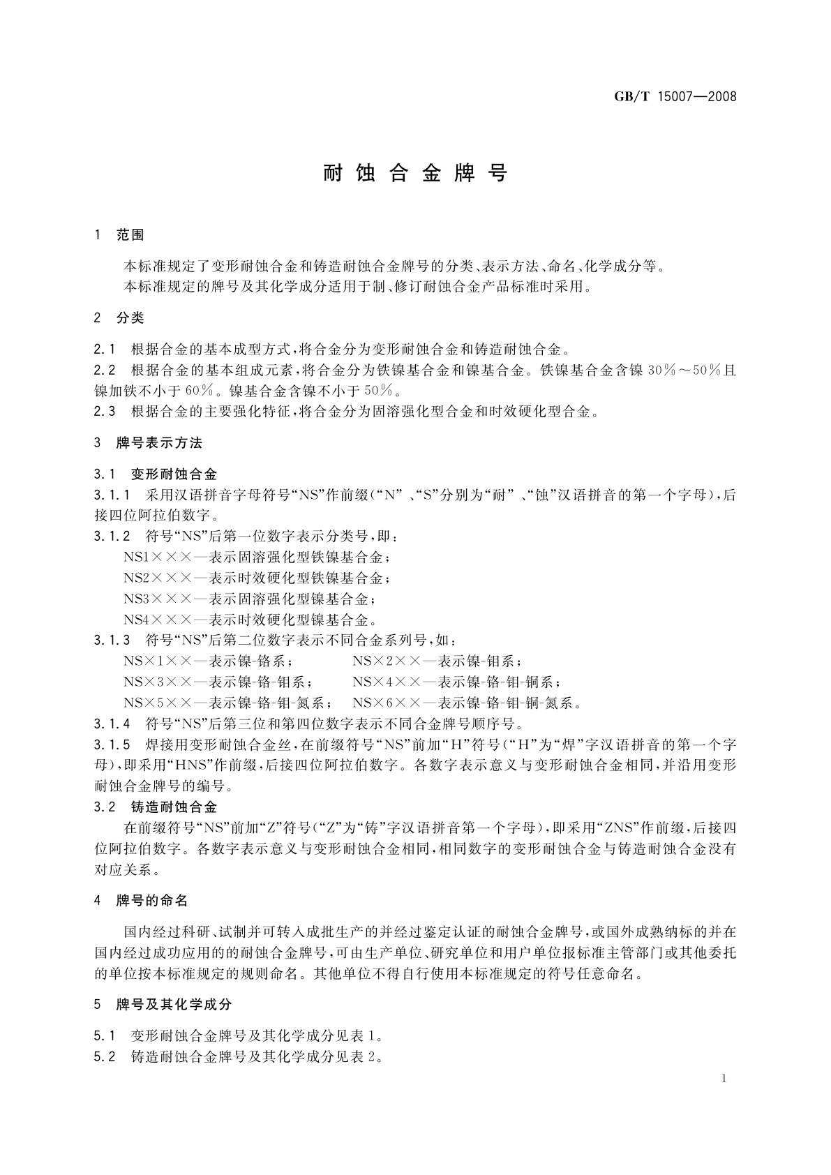 GB/T 15007-2008 耐蚀合金牌号