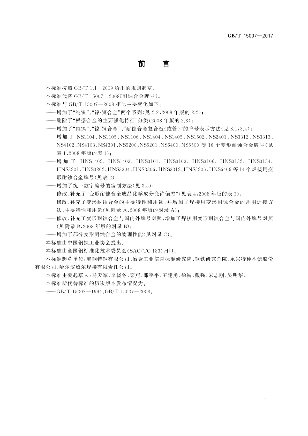 GB/T 15007-2017 耐蚀合金牌号