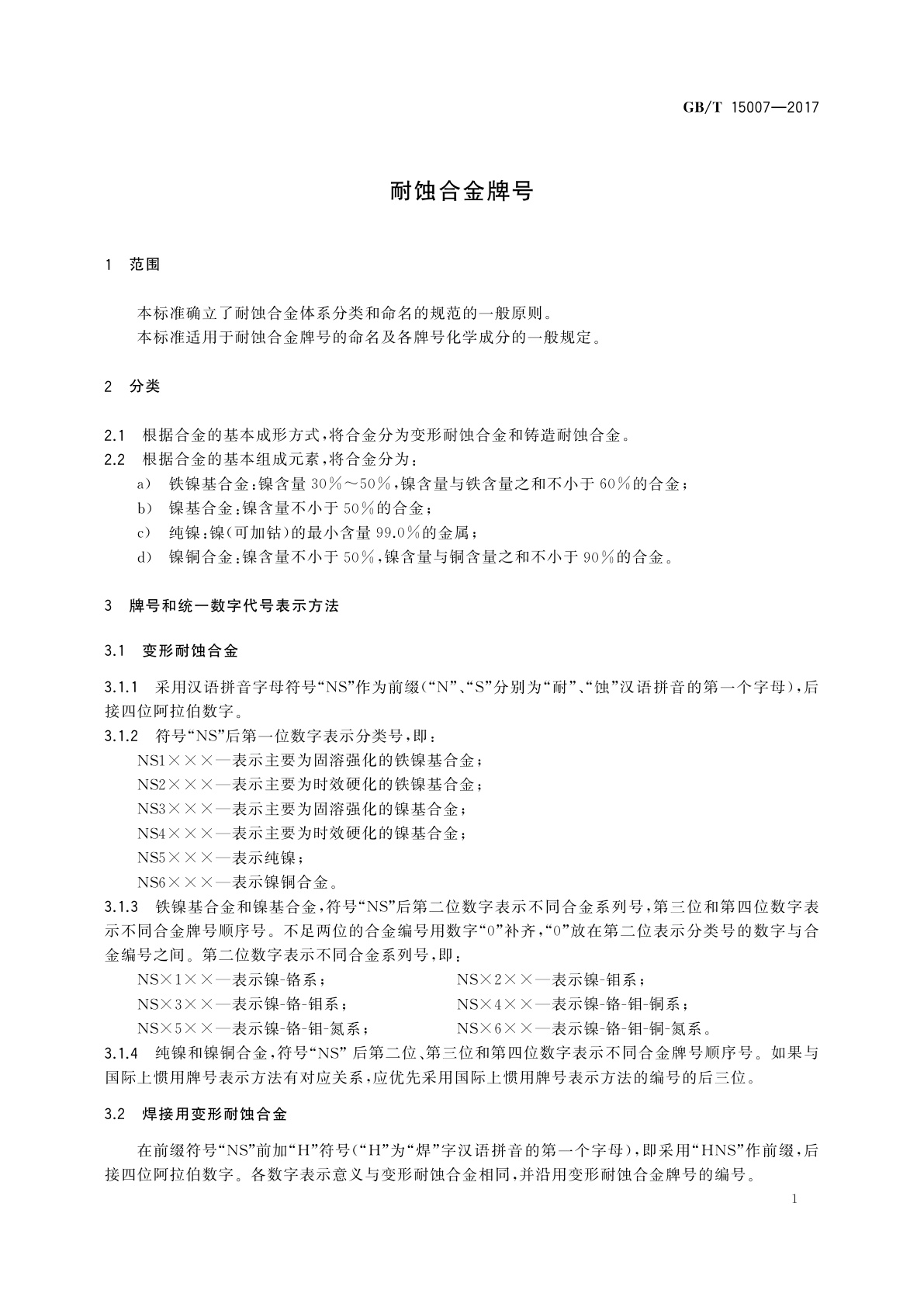GB/T 15007-2017 耐蚀合金牌号