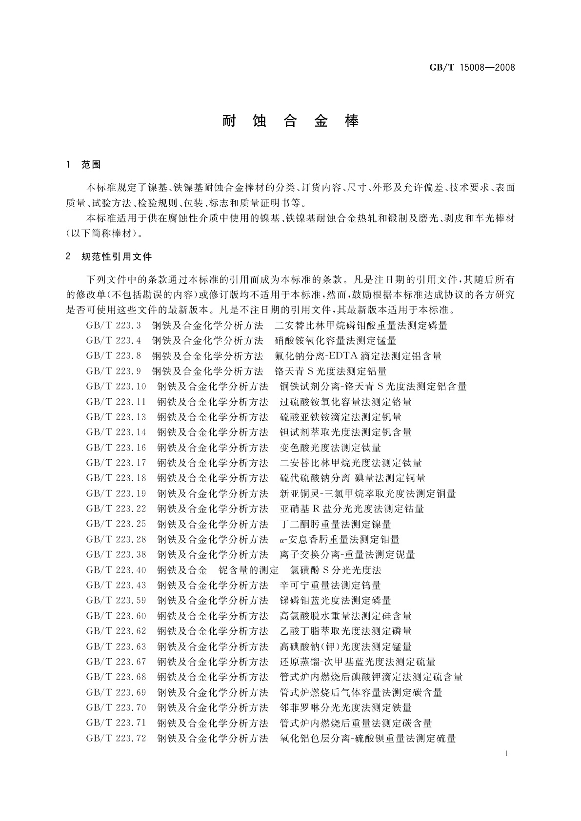 GB/T 15008-2008 耐蚀合金棒