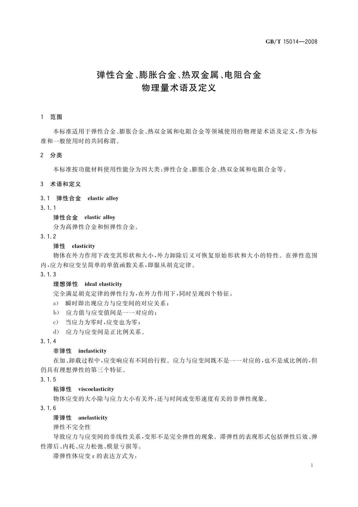 GB/T 15014-2008 弹性合金、膨胀合金、热双金属、电阻合金物理量术语及定义