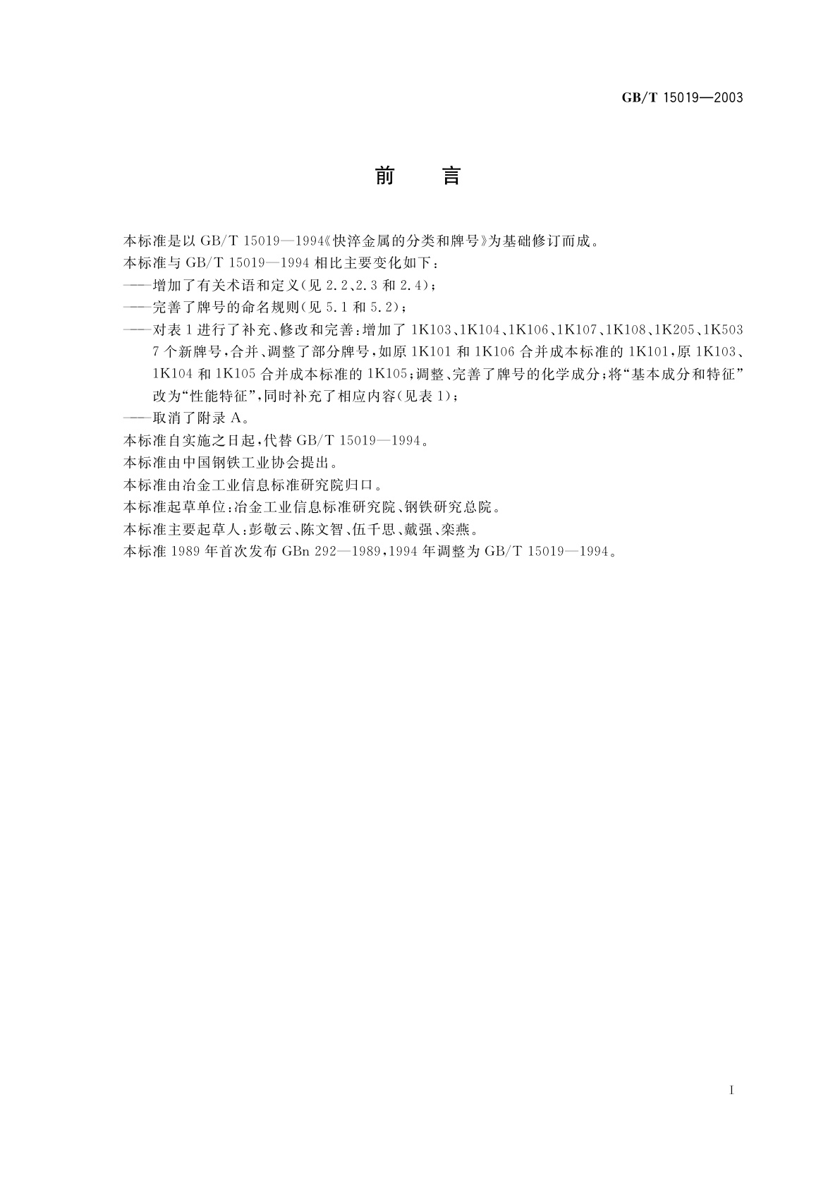 GB/T 15019-2003 快淬金属分类和牌号