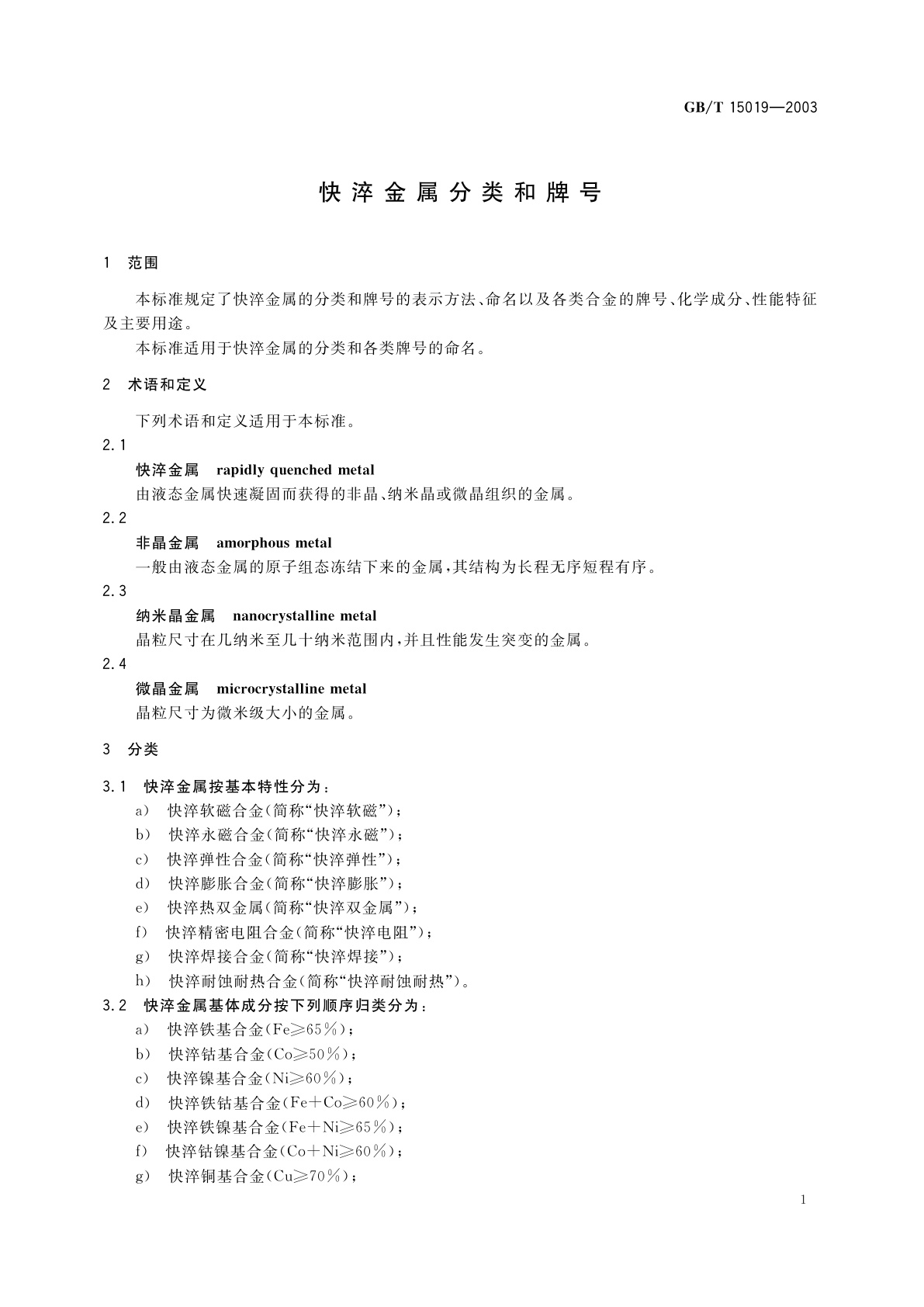 GB/T 15019-2003 快淬金属分类和牌号