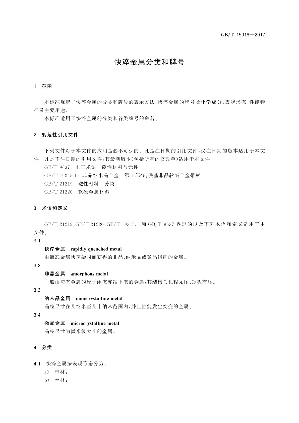 GB/T 15019-2017 快淬金属分类和牌号