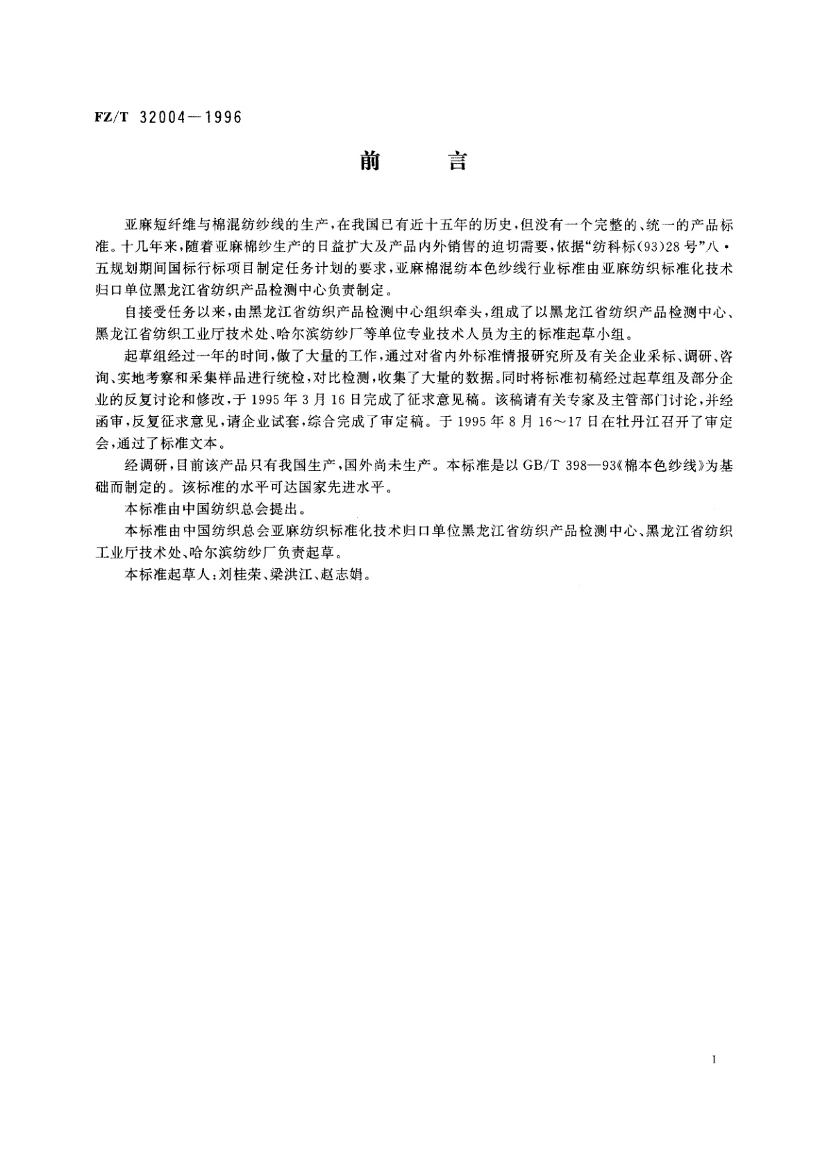 FZ/T 32004-1996 亚麻棉混纺本色纱线