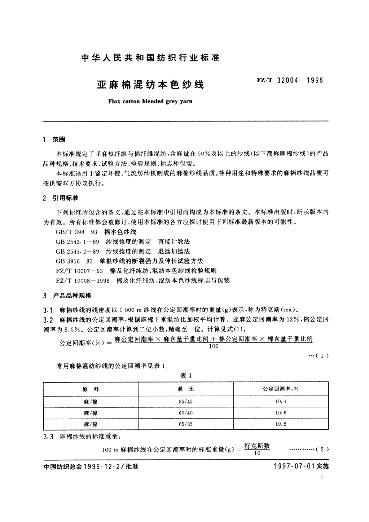 FZ/T 32004-1996 亚麻棉混纺本色纱线