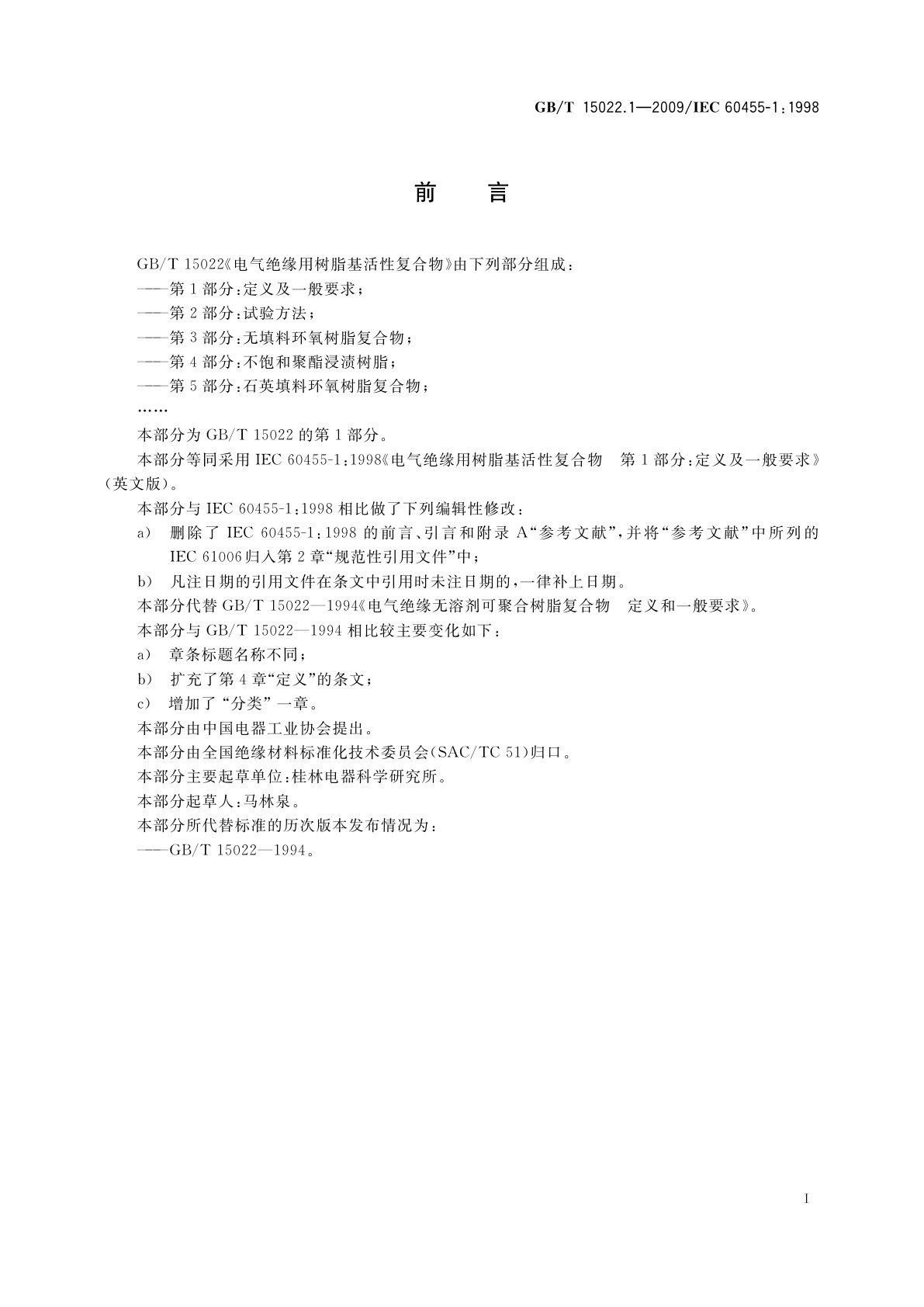 GB/T 15022.1-2009 电气绝缘用树脂基活性复合物　第1部分：定义及一般要求