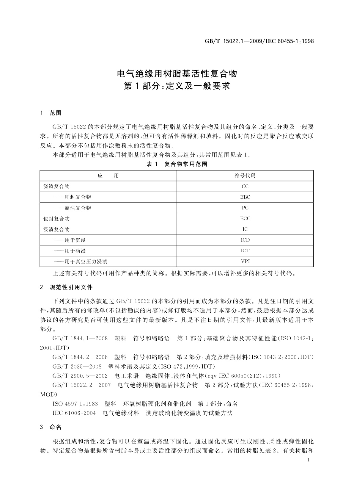 GB/T 15022.1-2009 电气绝缘用树脂基活性复合物　第1部分：定义及一般要求