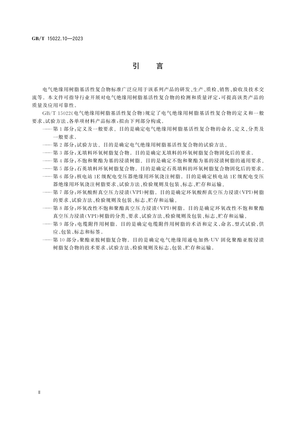 GB/T 15022.10-2023 电气绝缘用树脂基活性复合物　第10部分:聚酯亚胺树脂复合物