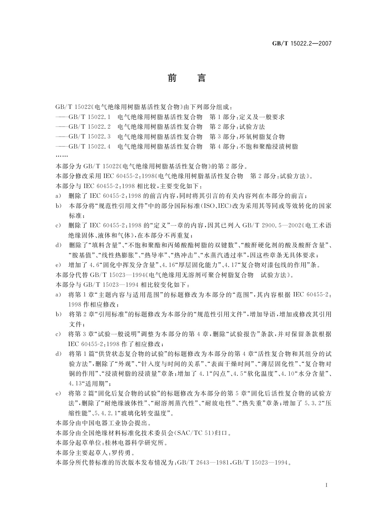 GB/T 15022.2-2007 电气绝缘用树脂基活性复合物　第2部分：试验方法