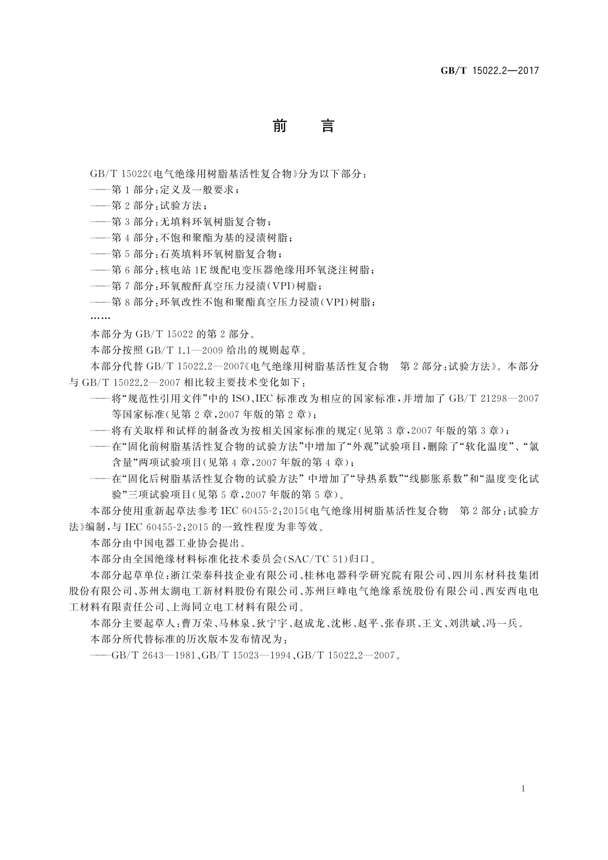 GB/T 15022.2-2017 电气绝缘用树脂基活性复合物　第2部分：试验方法