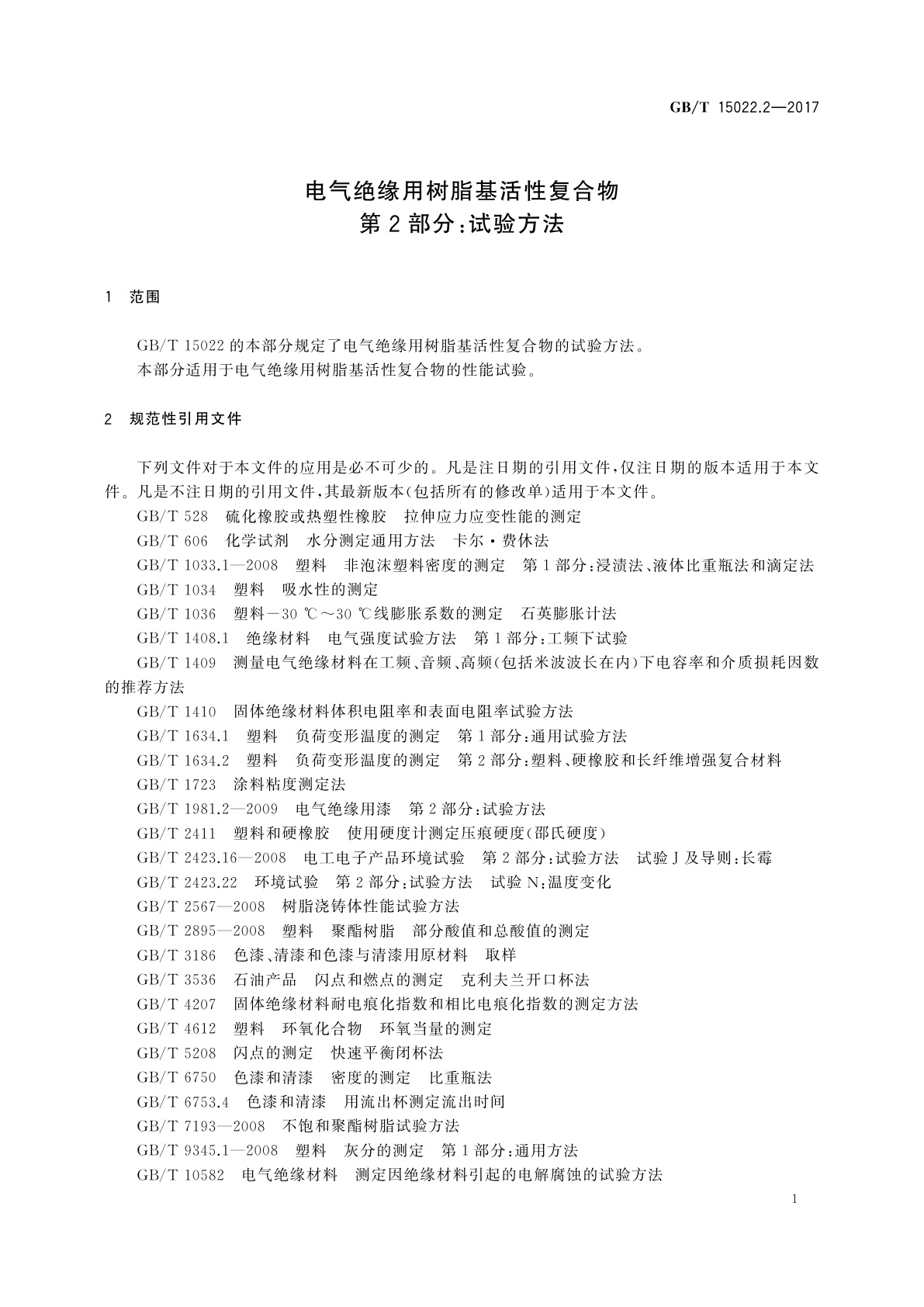 GB/T 15022.2-2017 电气绝缘用树脂基活性复合物　第2部分：试验方法