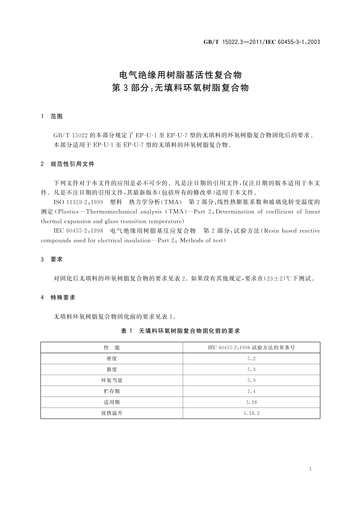 GB/T 15022.3-2011 电气绝缘用树脂基活性复合物　第3部分：无填料环氧树脂复合物