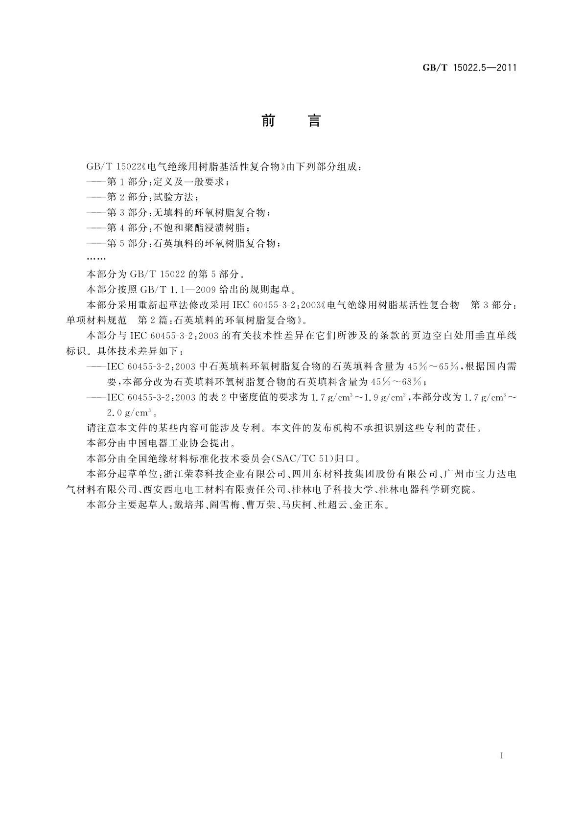 GB/T 15022.5-2011 电气绝缘用树脂基活性复合物　第5部分：石英填料环氧树脂复合物
