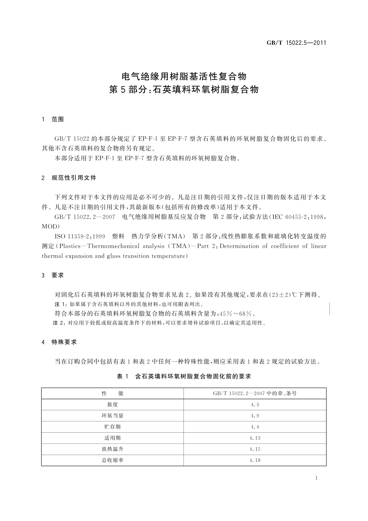 GB/T 15022.5-2011 电气绝缘用树脂基活性复合物　第5部分：石英填料环氧树脂复合物