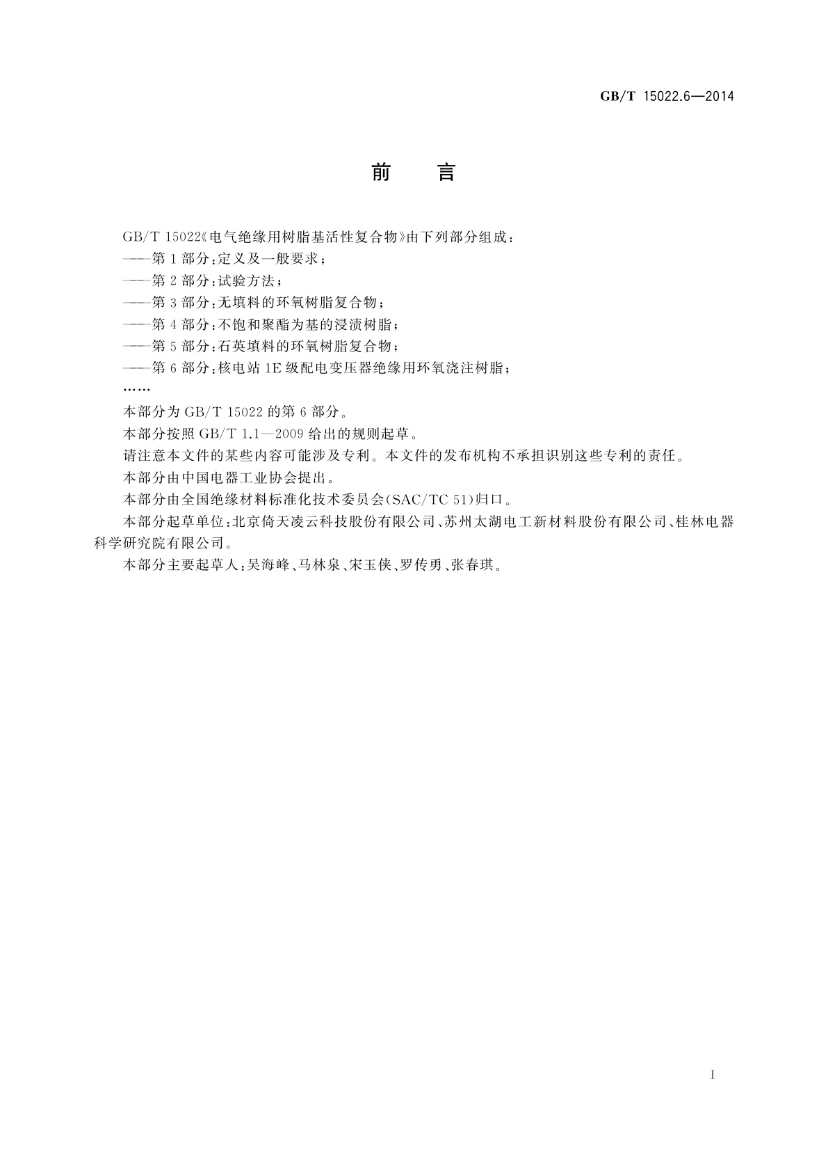 GB/T 15022.6-2014 电气绝缘用树脂基活性复合物　第6部分:核电站1E级配电变压器绝缘用环氧浇注树脂
