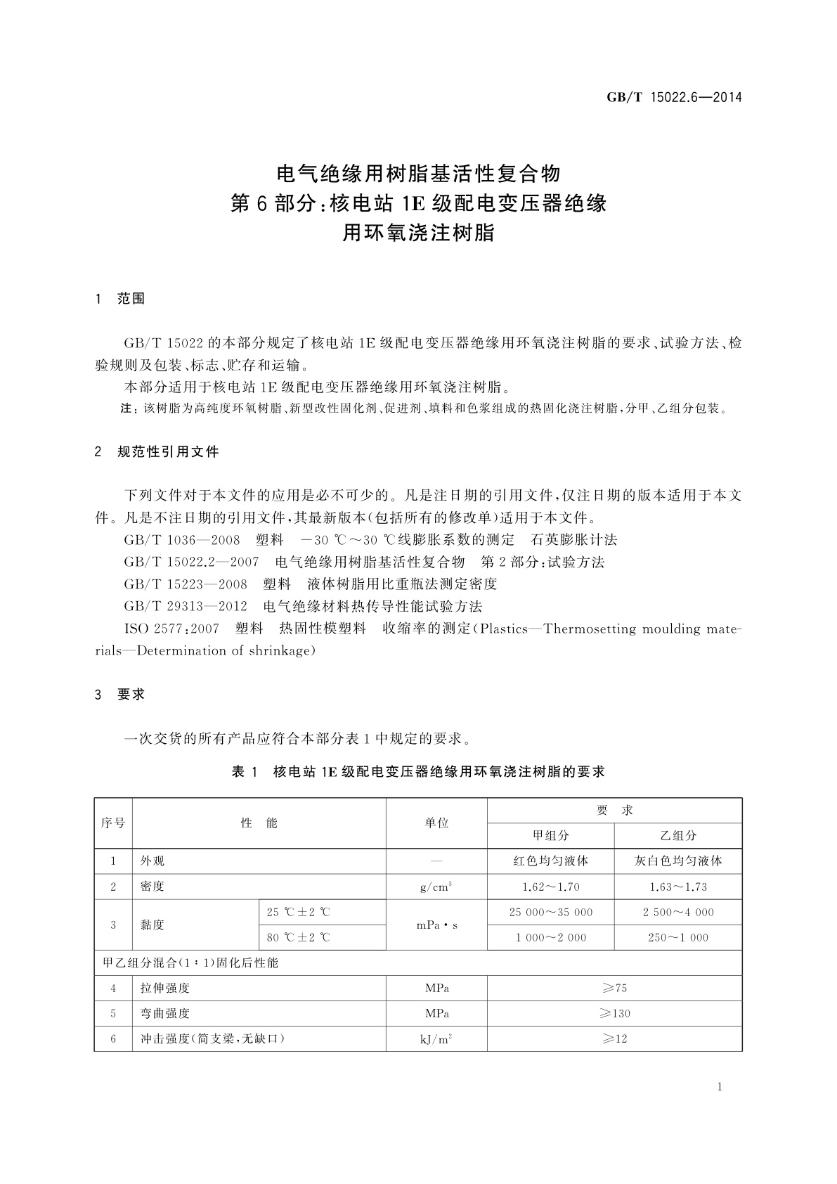 GB/T 15022.6-2014 电气绝缘用树脂基活性复合物　第6部分:核电站1E级配电变压器绝缘用环氧浇注树脂