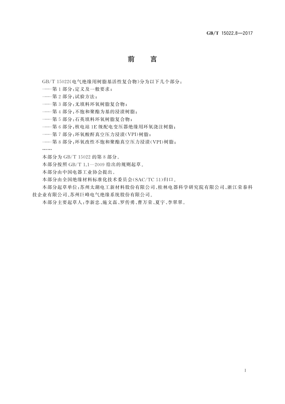 GB/T 15022.8-2017 电气绝缘用树脂基活性复合物　第8部分：环氧改性不饱和聚酯真空压力浸渍(VPI)树脂