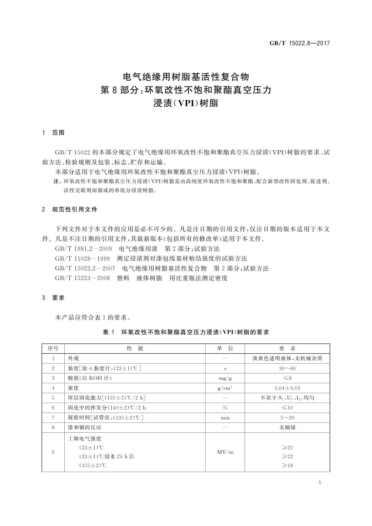 GB/T 15022.8-2017 电气绝缘用树脂基活性复合物　第8部分：环氧改性不饱和聚酯真空压力浸渍(VPI)树脂
