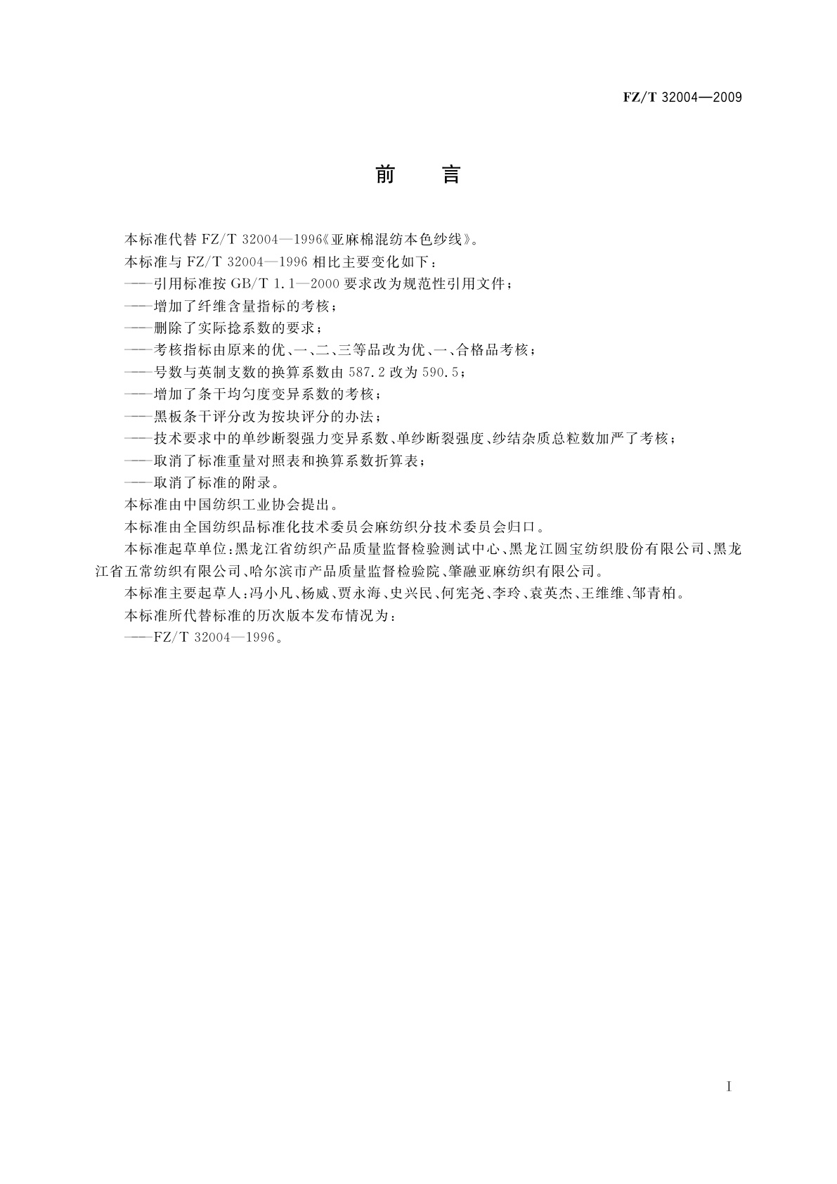 FZ/T 32004-2009 亚麻棉混纺本色纱线