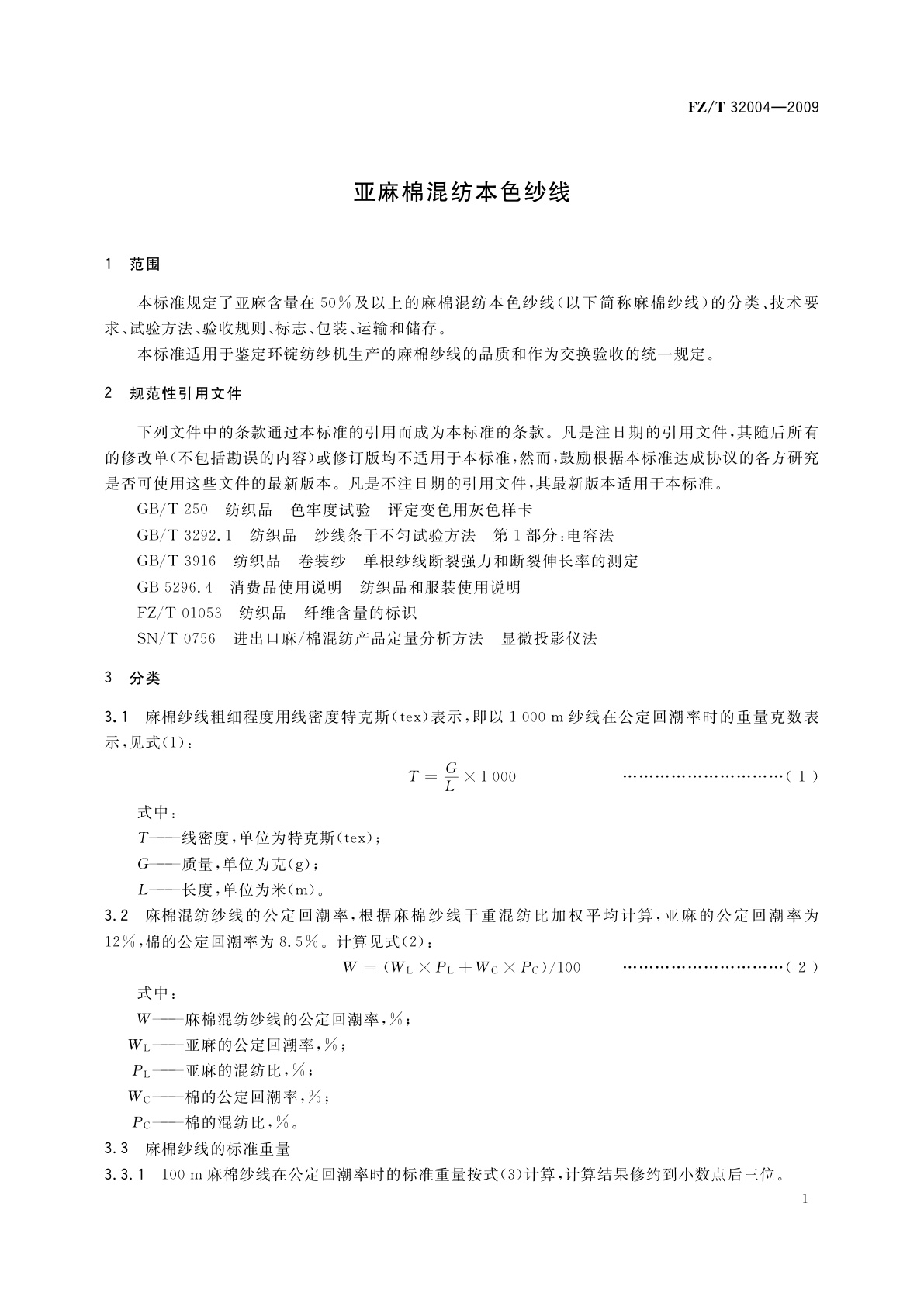 FZ/T 32004-2009 亚麻棉混纺本色纱线