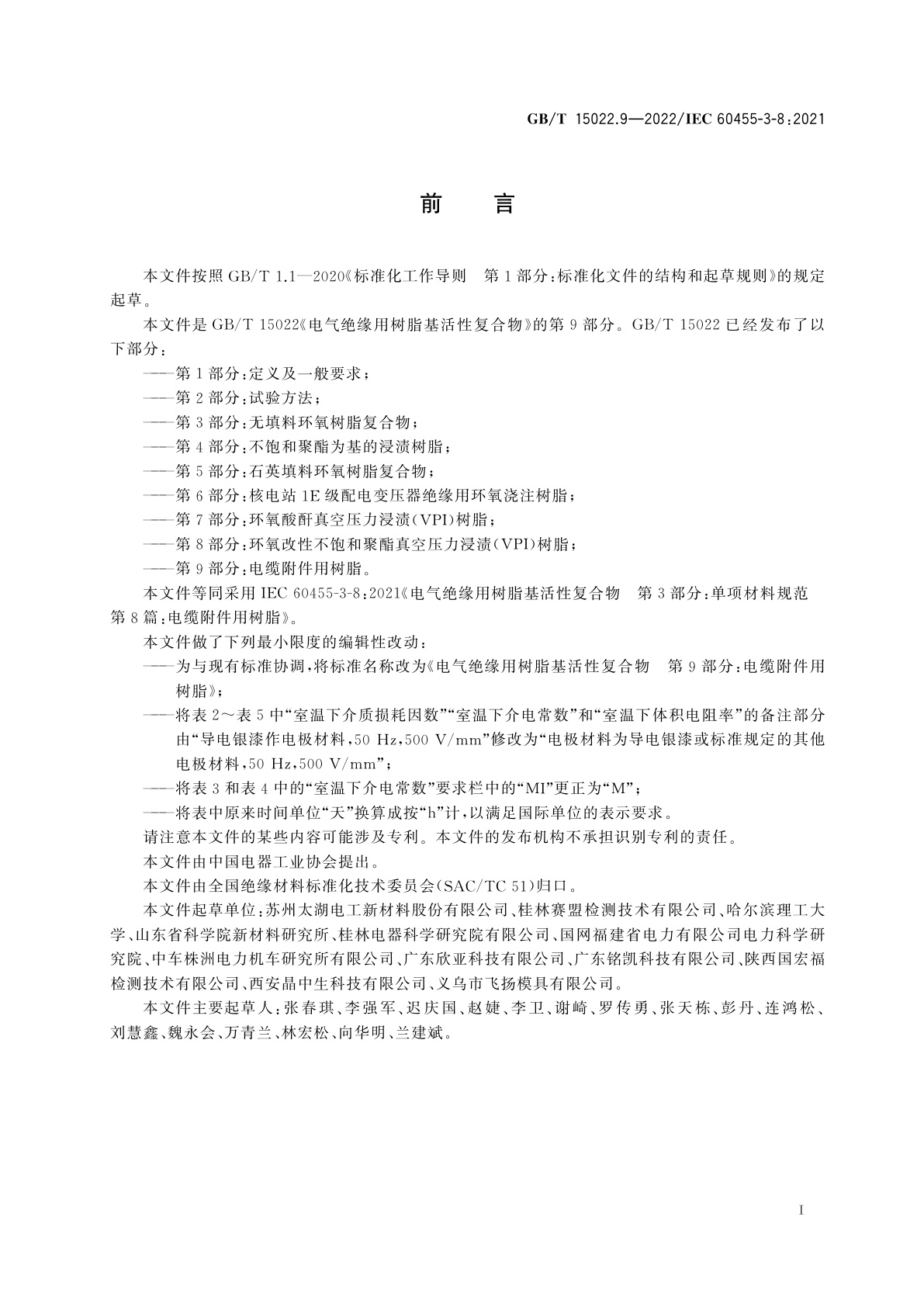 GB/T 15022.9-2022 电气绝缘用树脂基活性复合物　第9部分：电缆附件用树脂