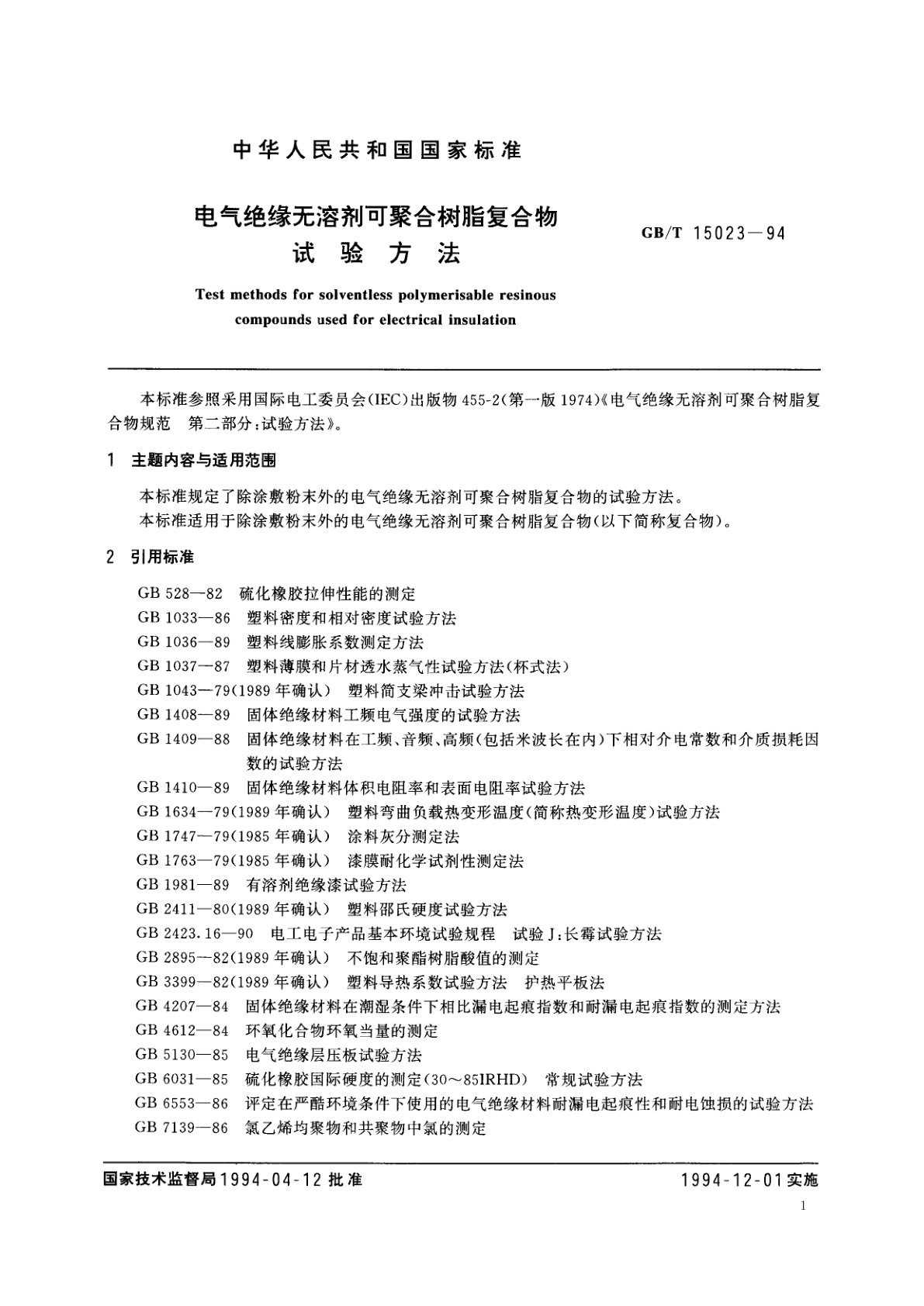 GB/T 15023-1994 电气绝缘无溶剂可聚合树脂复合物试验方法