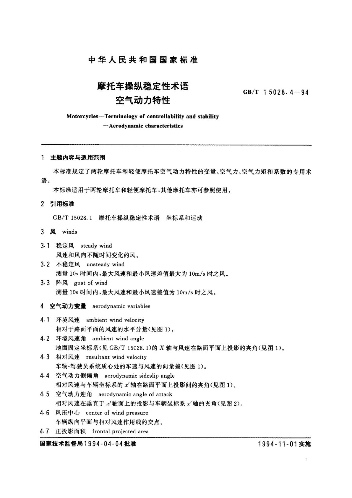 GB/T 15028.4-1994 摩托车操纵稳定性术语　空气动力特性