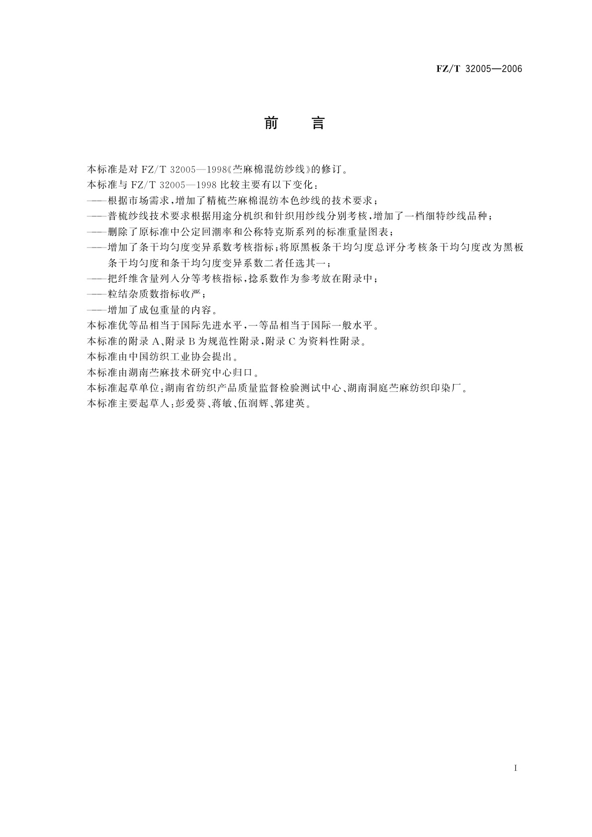 FZ/T 32005-2006 苎麻棉混纺本色纱线