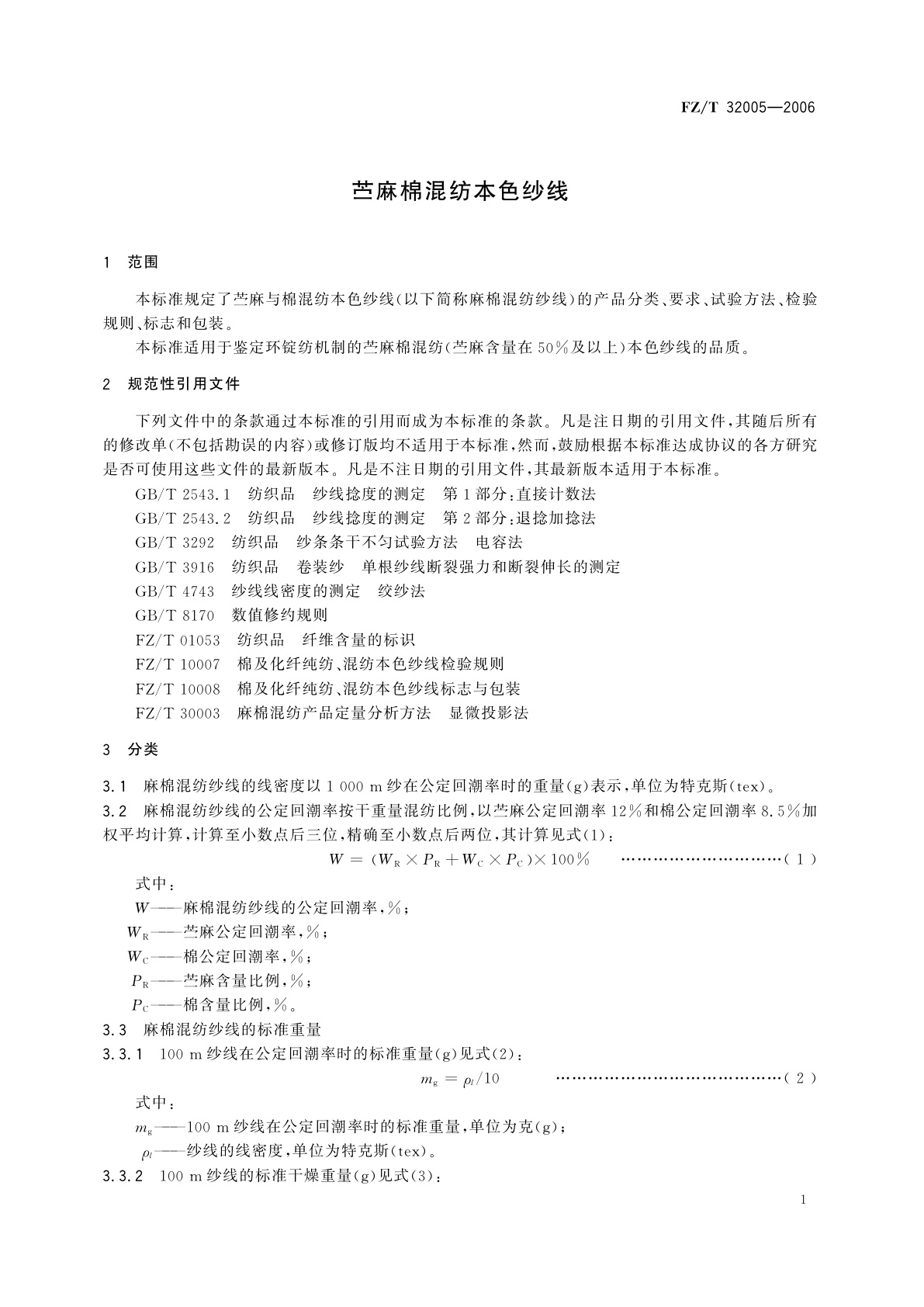 FZ/T 32005-2006 苎麻棉混纺本色纱线