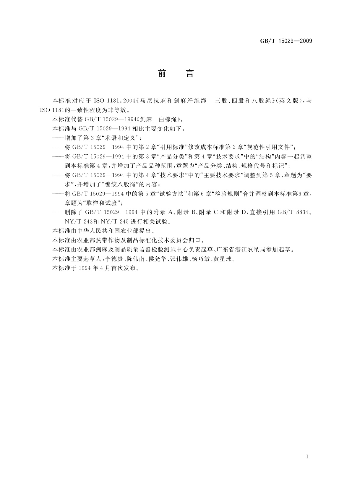 GB/T 15029-2009 剑麻白棕绳