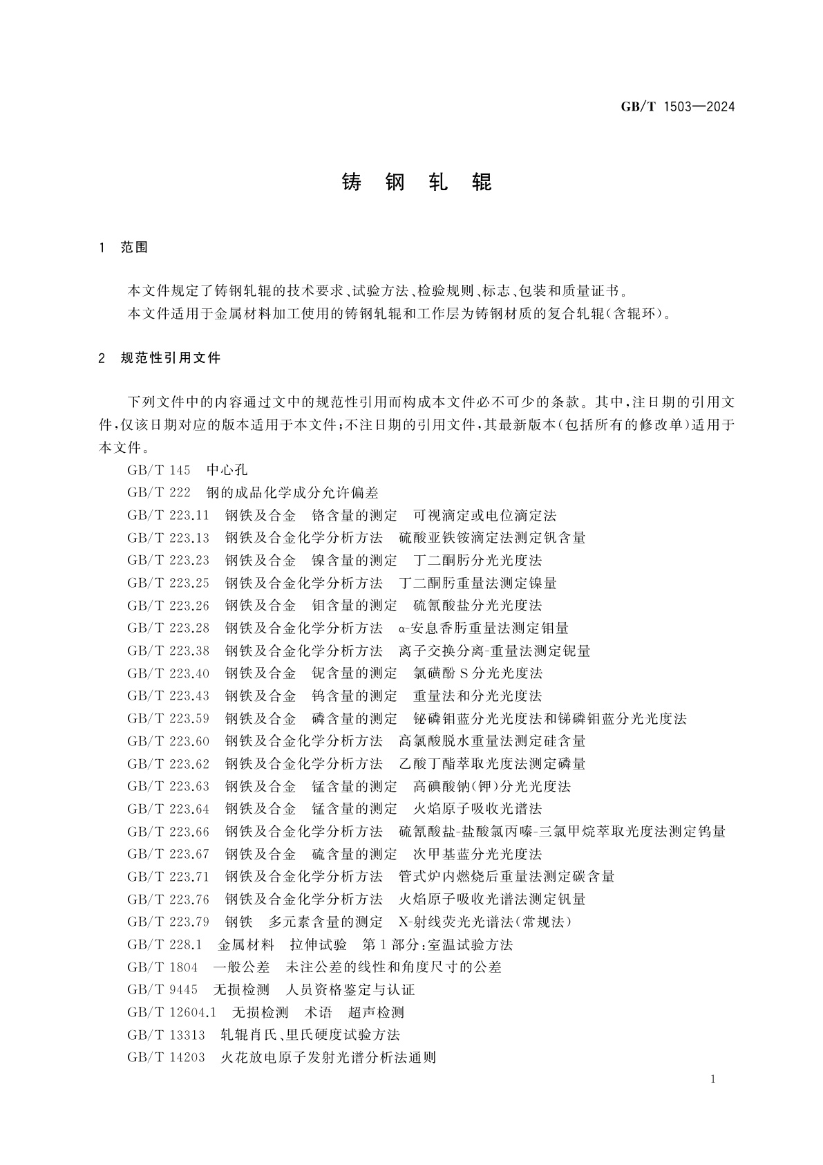 GB/T 1503-2024 铸钢轧辊