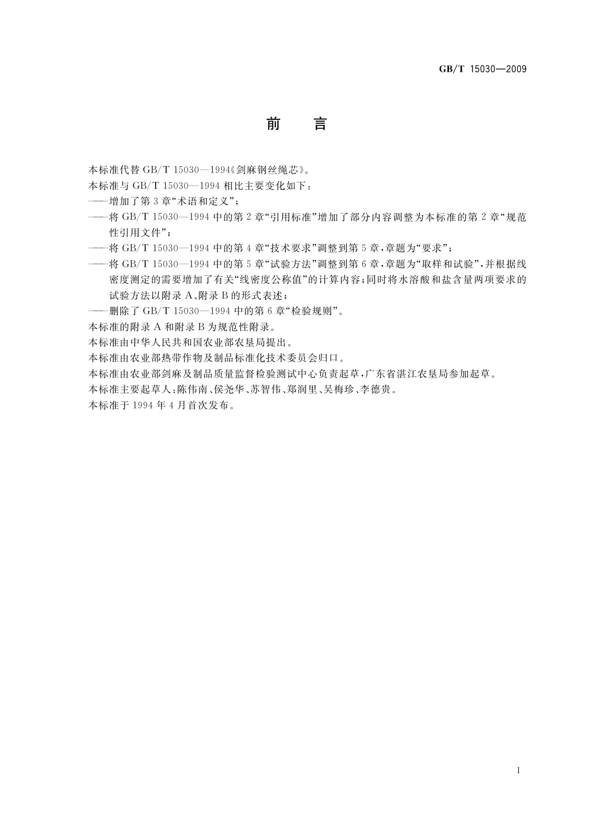 GB/T 15030-2009 剑麻钢丝绳芯