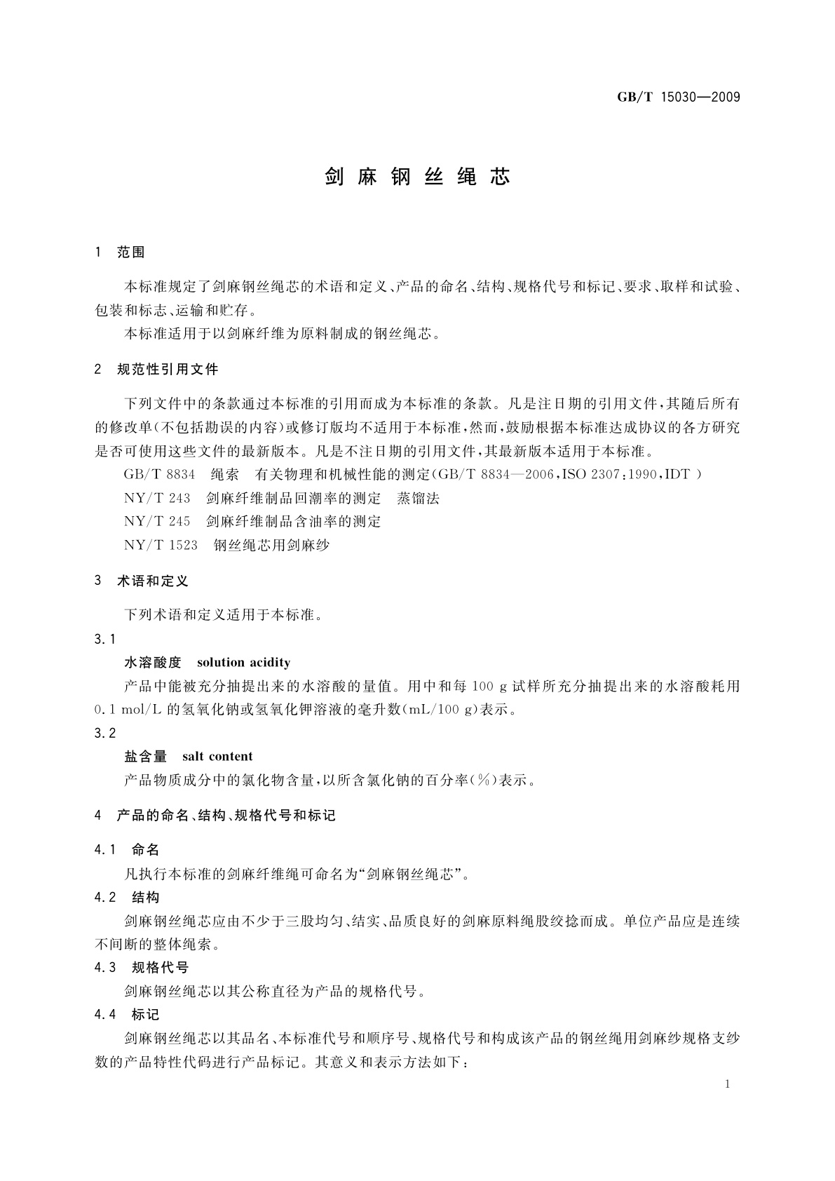GB/T 15030-2009 剑麻钢丝绳芯