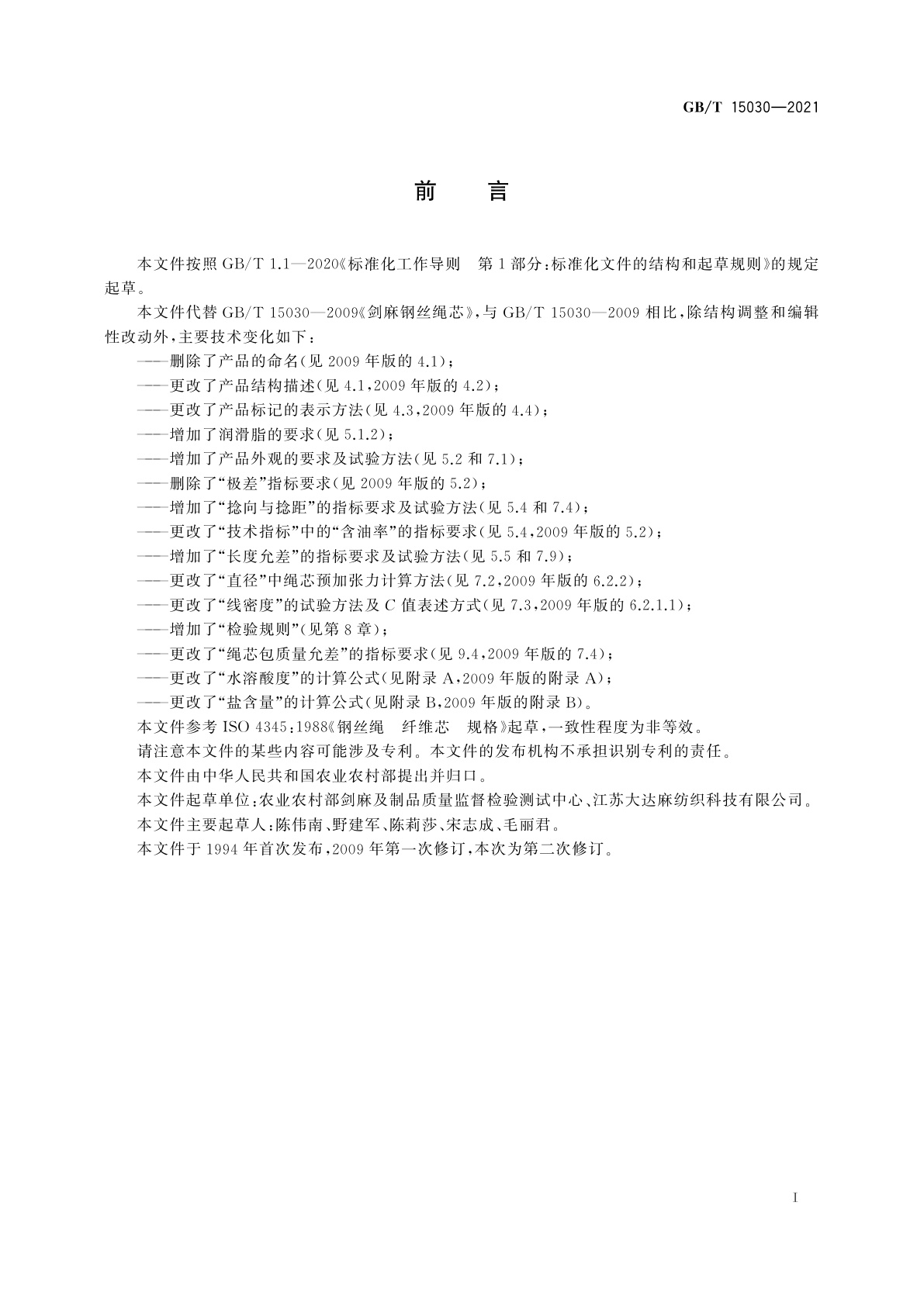 GB/T 15030-2021 剑麻钢丝绳芯