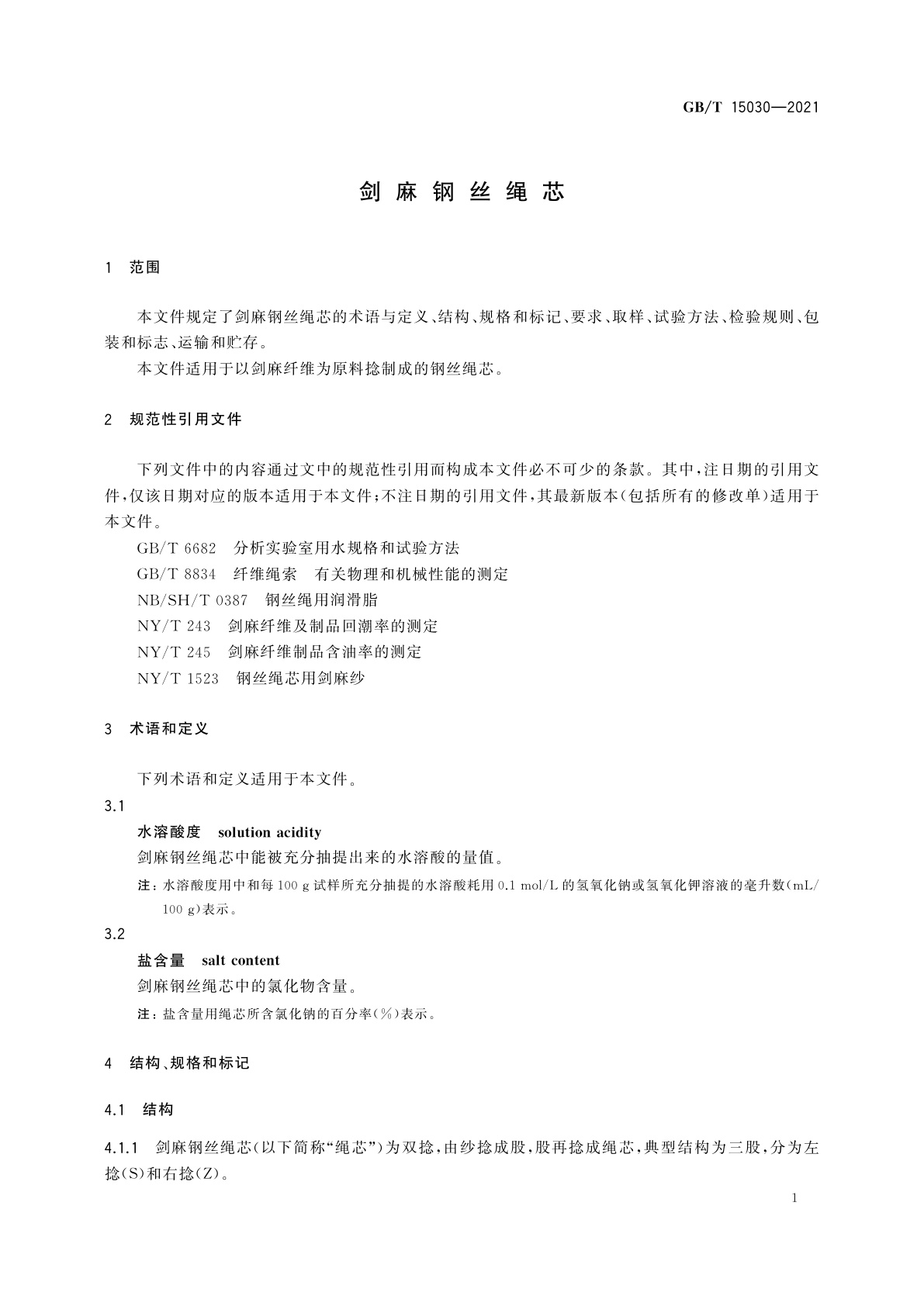 GB/T 15030-2021 剑麻钢丝绳芯